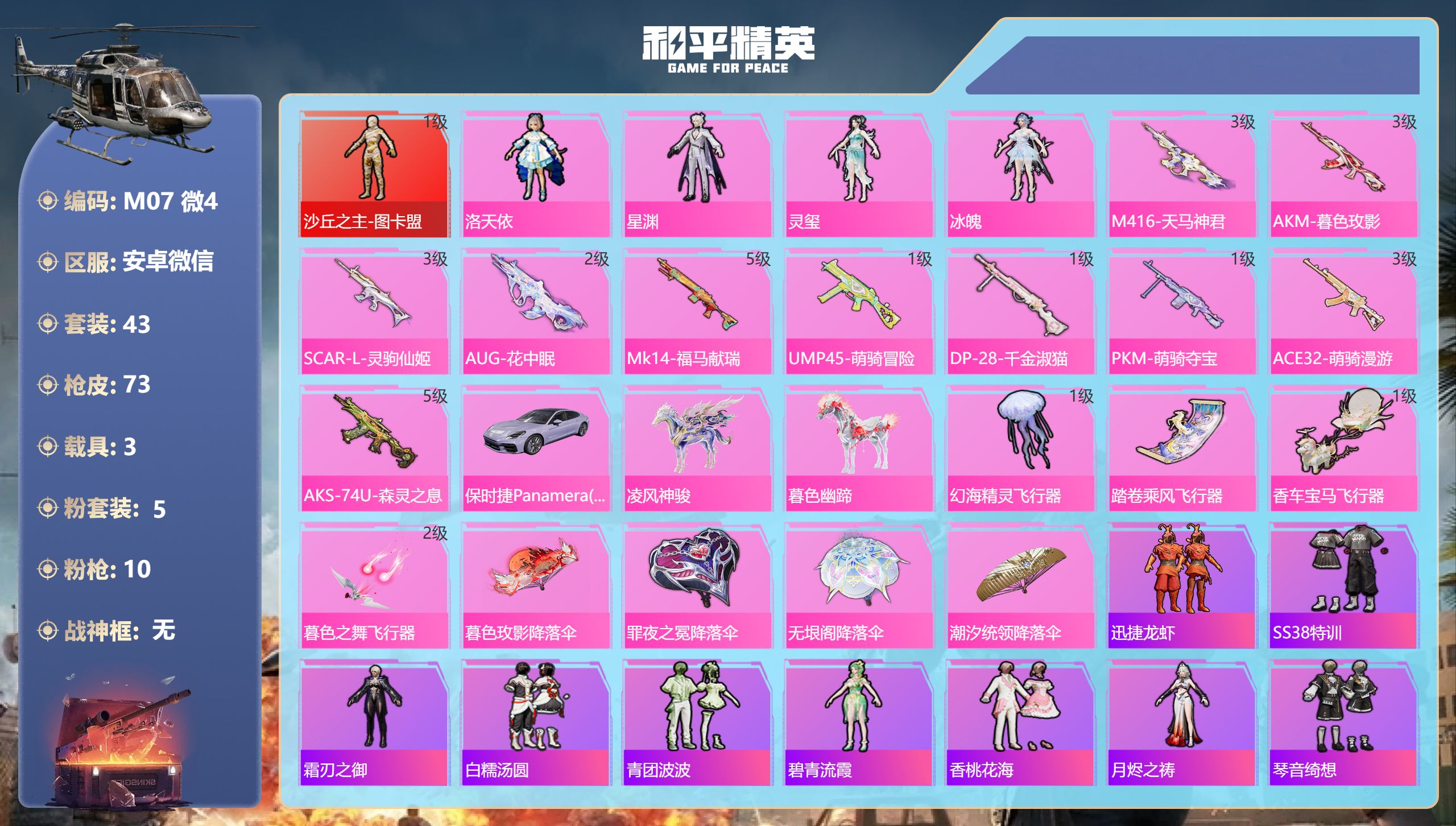 和平精英账号安卓微信3载具-43套装-73枪皮-1红装3载具5粉装10特效枪1热门43套装73枪皮 29671热力值 2印记 历史传奇王牌11星 【1红装】 沙丘之主-图卡盟 (1级) 【3载具】 暮色幽蹄 保时捷Pan