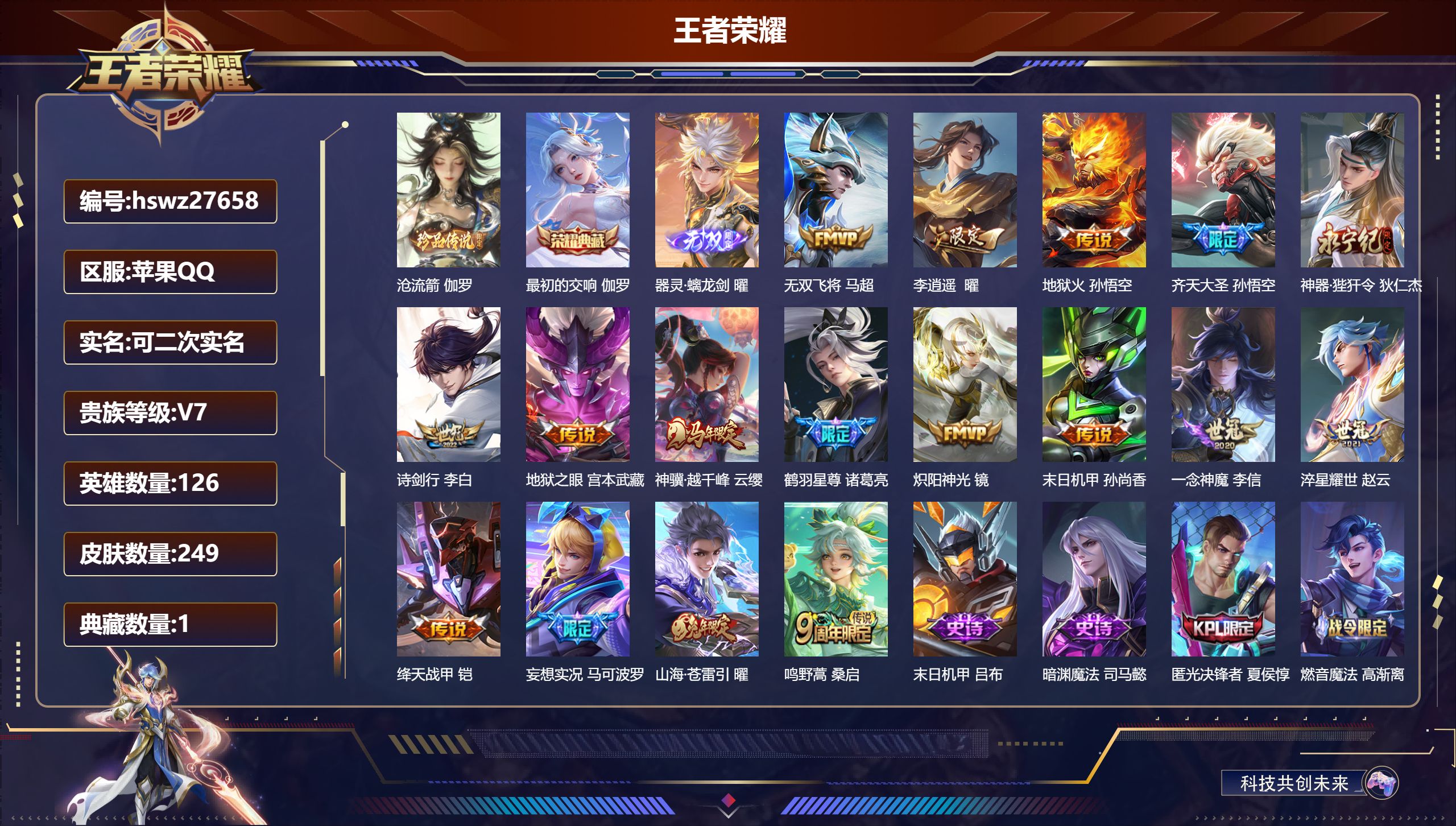 王者荣耀账号苹果QQ126英雄-249皮肤-苹果QQ/非凡王者/249皮肤/126英雄/1典藏/0珍品无双/1无双/1珍品传说/17传说/64史诗/7稀有英雄【1 珍品传说】沧流箭 伽罗,【1 典藏皮肤】最初的交响 伽罗