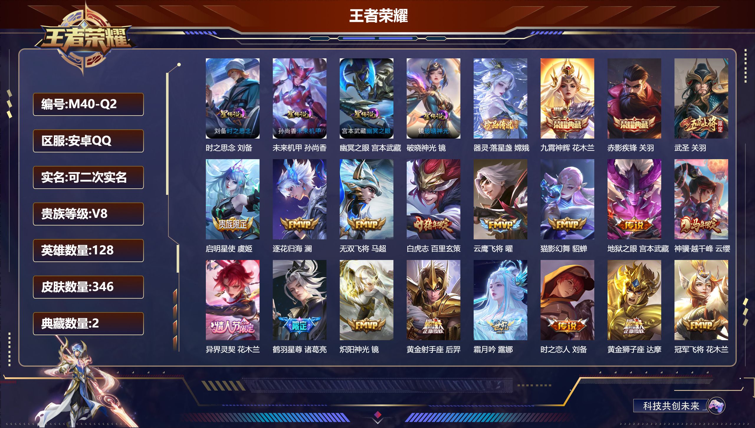 王者荣耀账号安卓QQ128英雄-346皮肤--V8-2典藏1珍品传说21传说 打野36段 对抗路31段 4星传说 破晓神光 时之思念 幽冥之眼 未来机甲【全皮英雄】 鬼谷子全皮 【典藏】 九霄神辉 赤影疾锋 【珍品传说】