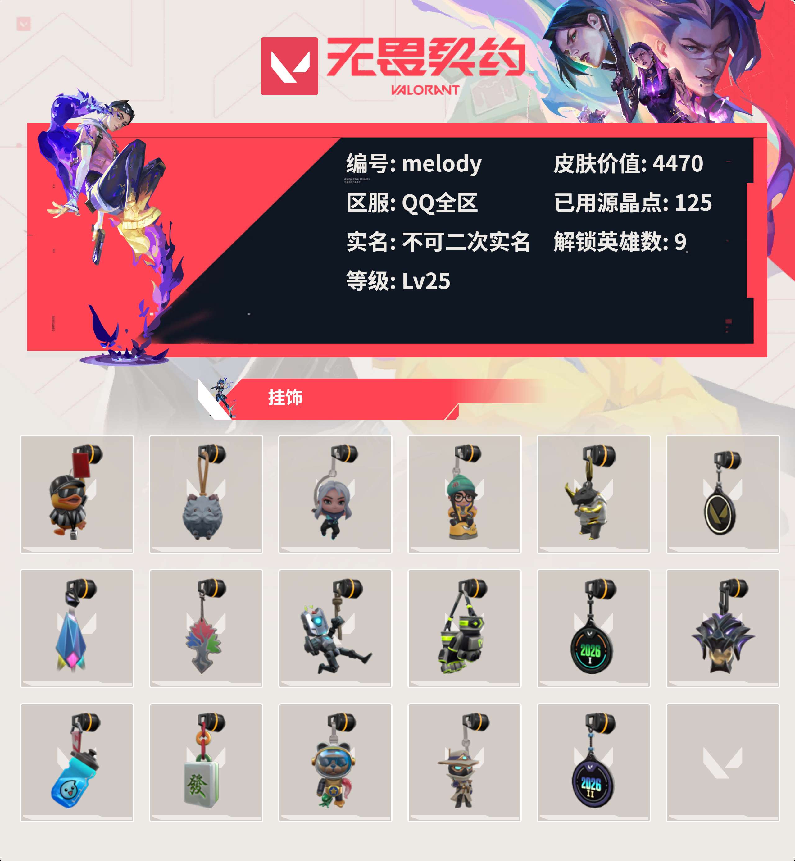 WWQLX427301无畏契约账号详情图3