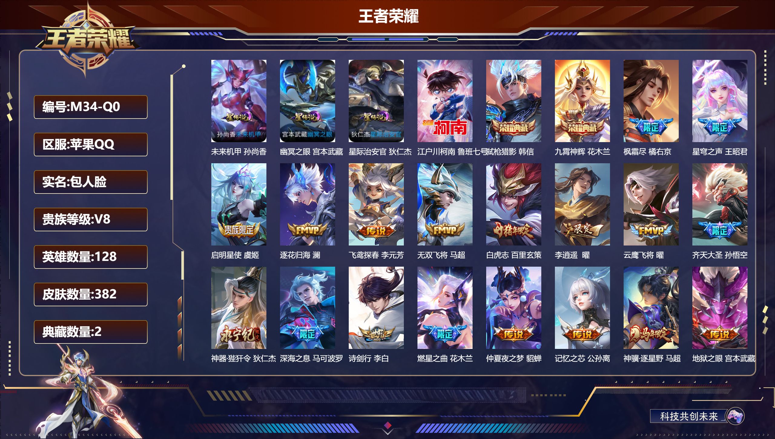 王者荣耀账号苹果QQ128英雄-382皮肤--V8-2典藏1珍品传说34传说 打野30段 3星传说 幽冥之眼 星际治安官 未来机甲【全皮英雄】 刘禅全皮 金蝉全皮 【典藏】 九霄神辉 弑枪猎影 【珍品传说】 江户川柯南 