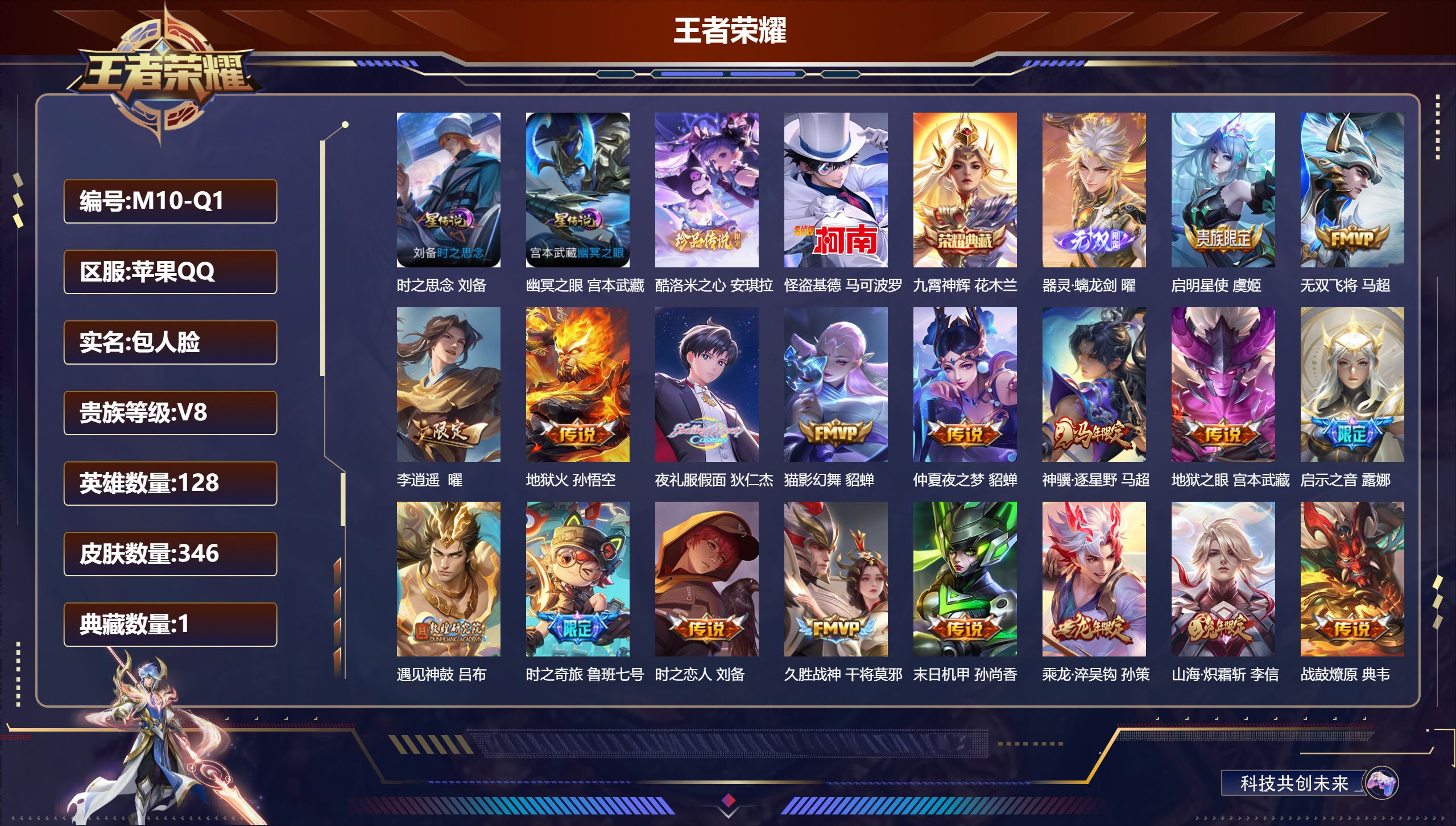 王者荣耀账号苹果QQ128英雄-346皮肤--V8-1典藏1无双2珍品传说30传说 打野33段 2星传说 时之思念 幽冥之眼【全皮英雄】 司空震全皮 苍全皮 【典藏】 九霄神辉 【无双】 器灵螭龙剑 【珍品传说】 酷洛米