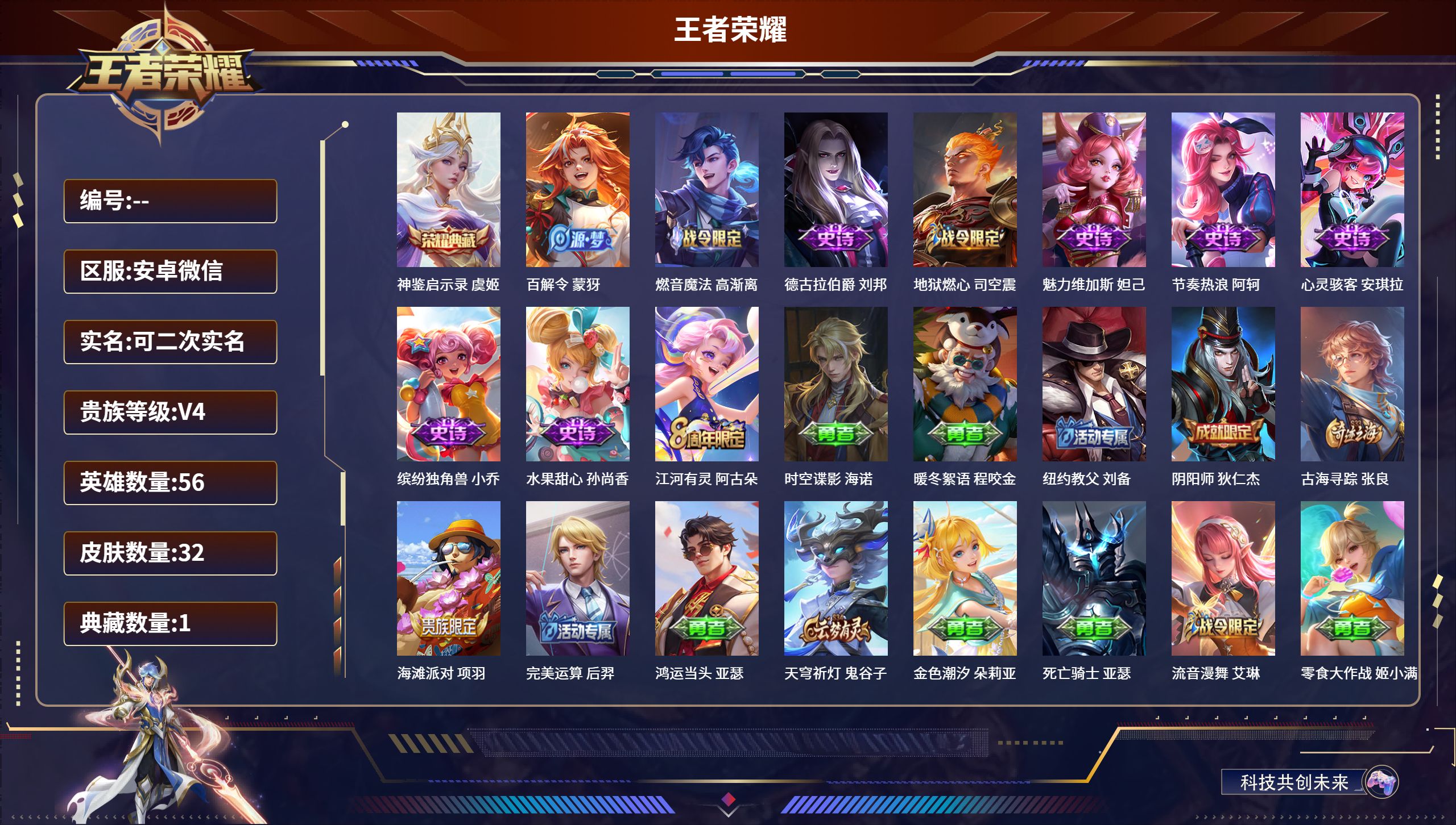 王者荣耀账号安卓VX安卓微信/最强王者/32皮肤/56英雄/1典藏/0珍品无双/0无双/0珍品传说/0传说/10史诗/2