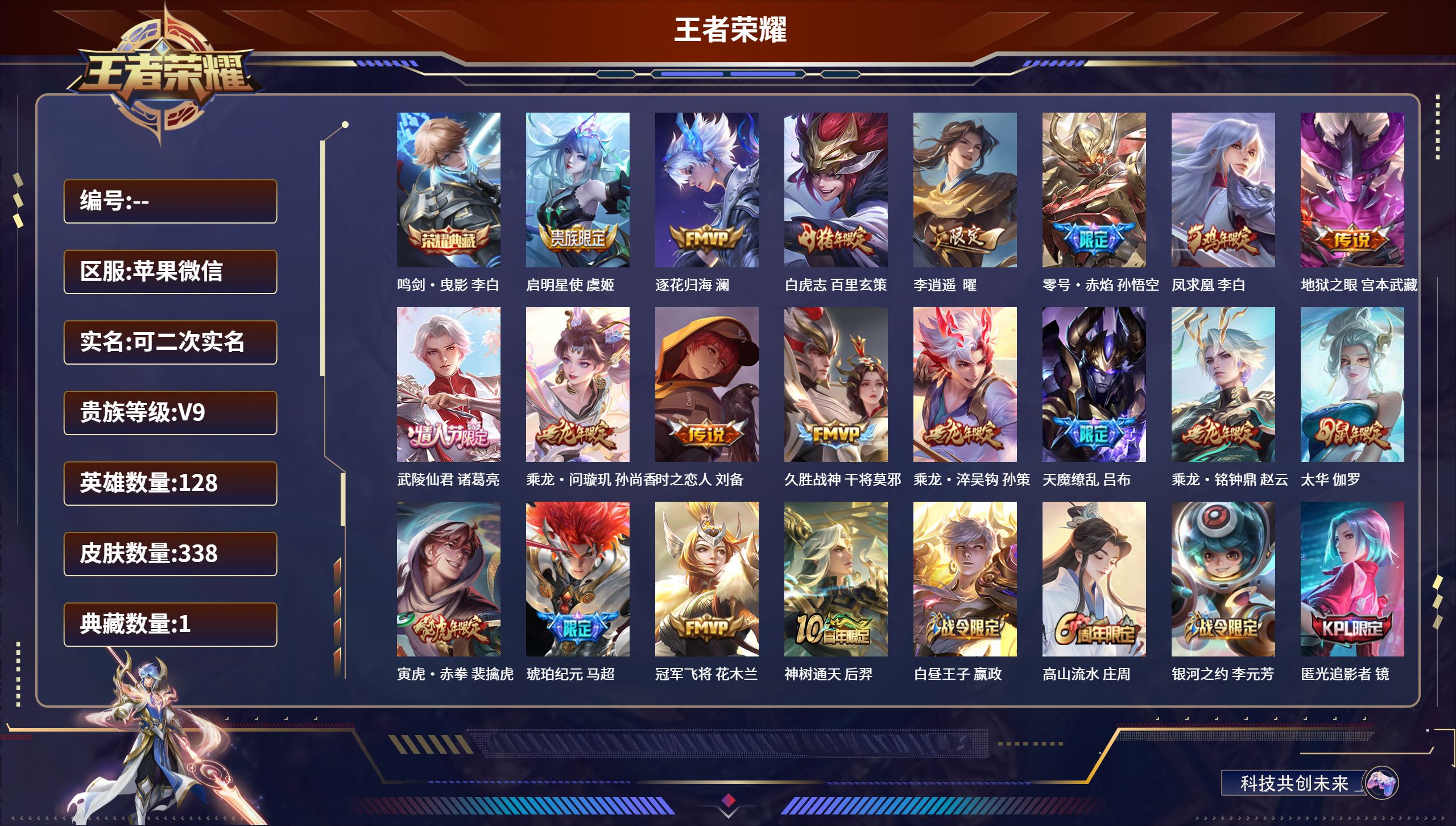 王者荣耀账号苹果VX苹果微信/尊贵铂金/338皮肤/128英雄/1典藏/0珍品无双/0无双/0珍品传说/19传说/102