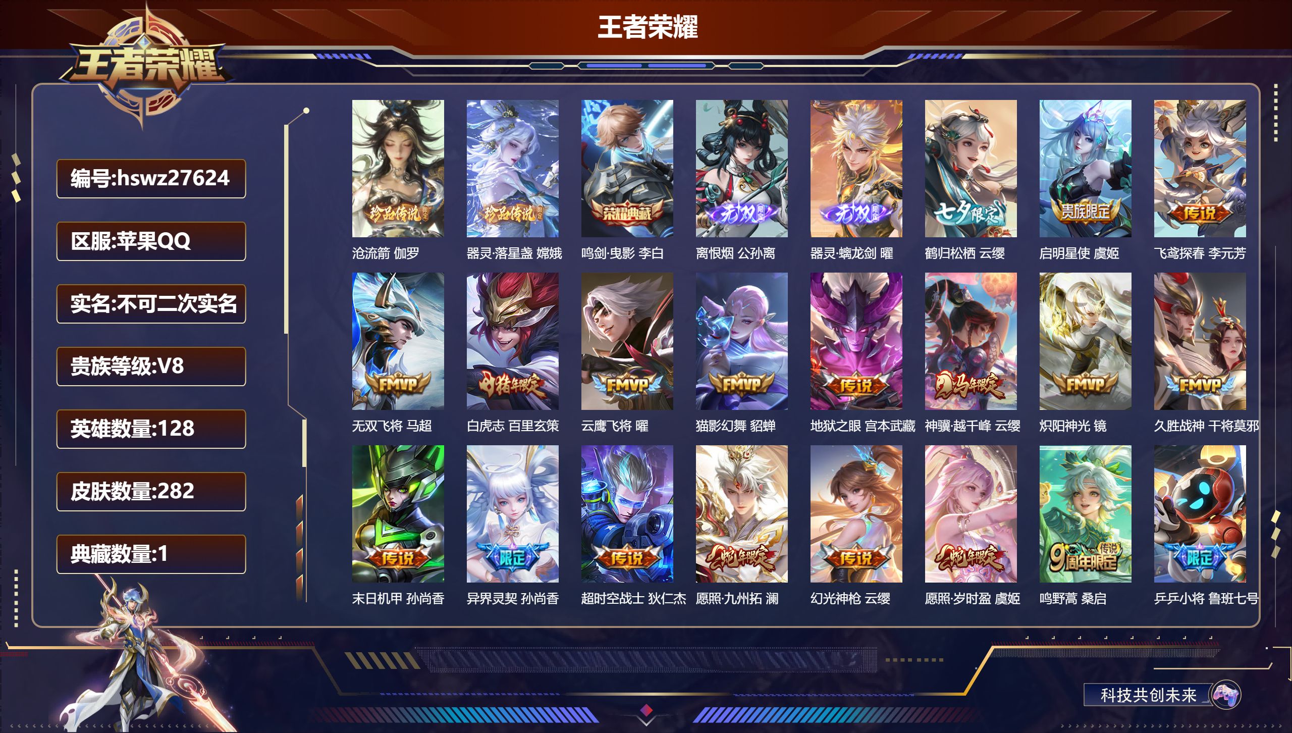 王者荣耀账号苹果QQ128英雄-282皮肤-苹果QQ/荣耀王者/282皮肤/128英雄/1典藏/0珍品无双/2无双/2珍品传说/18传说/77史诗/9稀有英雄【2 珍品传说】沧流箭 伽罗,器灵·落星盏 嫦娥,【1 典藏皮