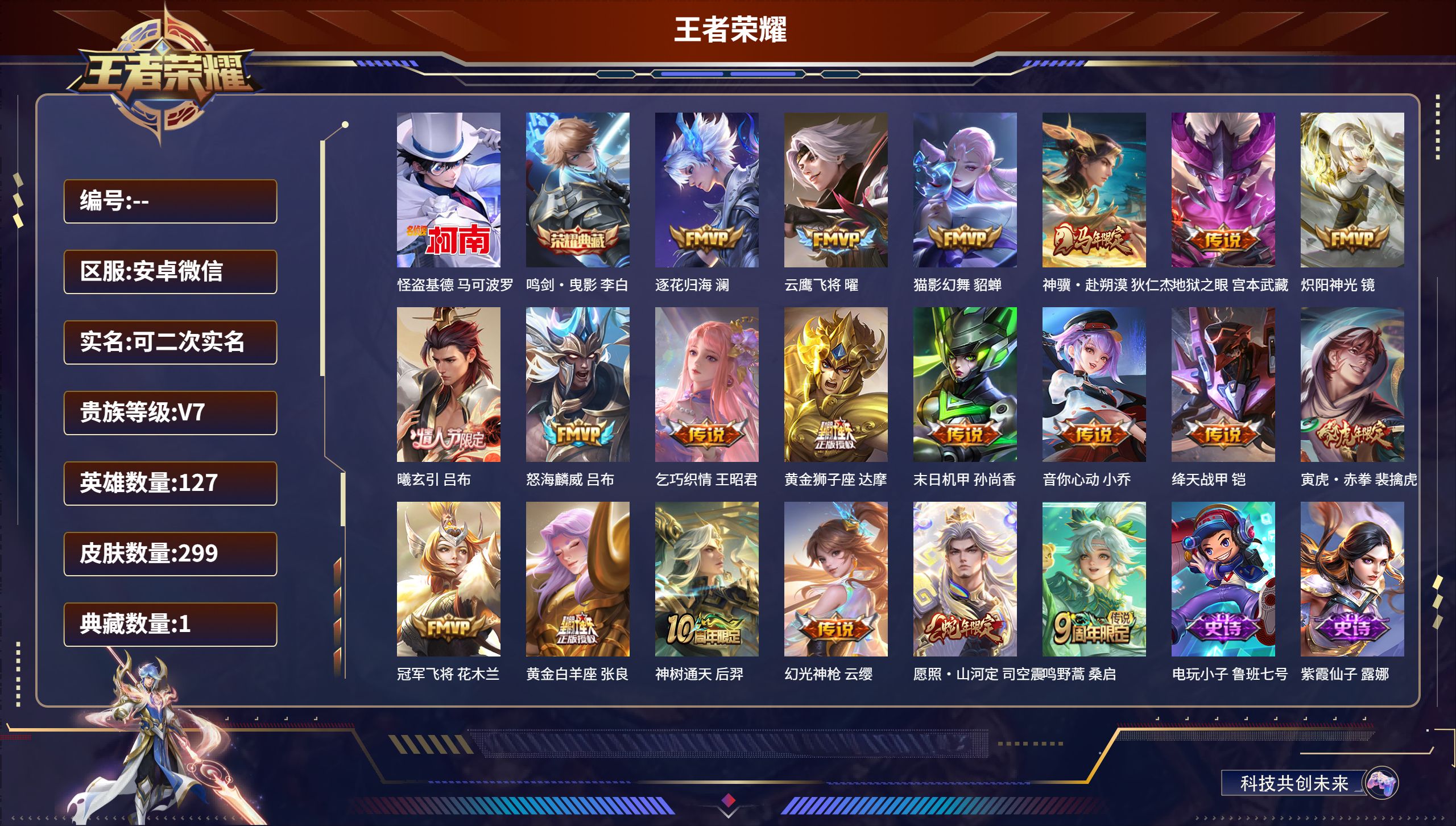 王者荣耀账号安卓VX安卓微信/传奇王者/299皮肤/127英雄/1典藏/0珍品无双/0无双/1珍品传说/20传说/90史