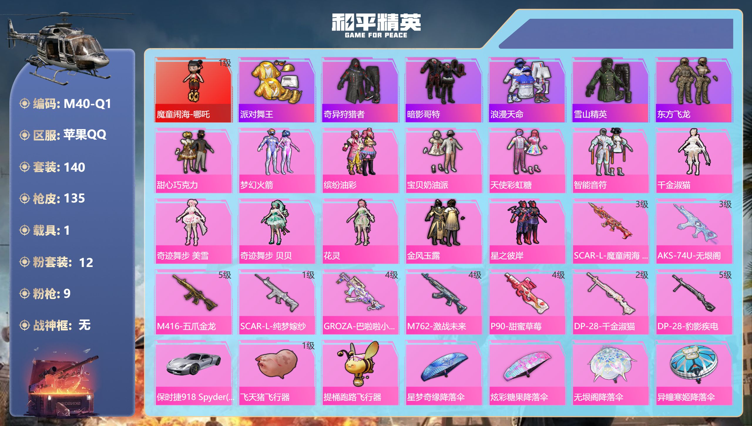 和平精英账号苹果QQ1载具-140套装-135枪皮-1红装4稀有1载具12粉装9特效枪18热门139套装135枪皮 52172热力值 4印记 历史卓越王牌11星 【1红装】 魔童闹海-哪吒 (1级) 【4稀有】 奇异狩猎