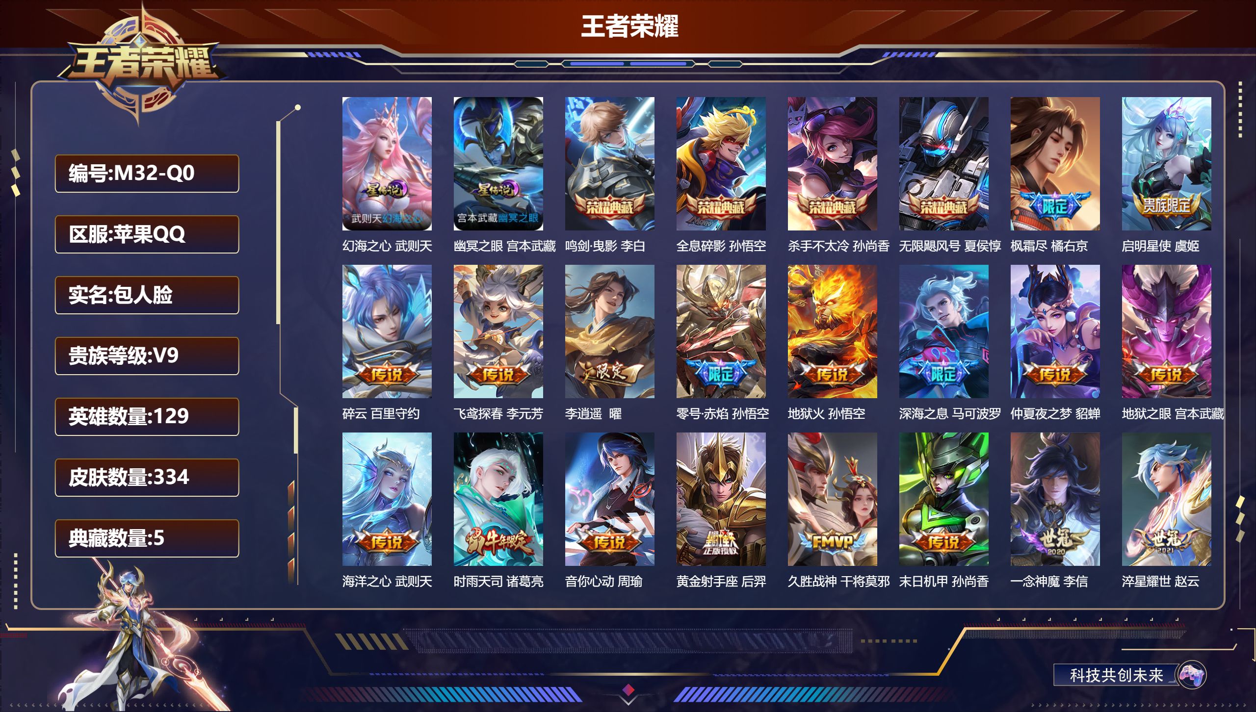 王者荣耀账号苹果QQ129英雄-334皮肤--V9-5典藏22传说 2星传说 幻海之心 幽冥之眼【全皮英雄】 鲁班大师全皮 金蝉全皮 【典藏】 武则天 无限飓风号 全息碎影 杀手不太冷 鸣剑曳影 【传说】 启明星使 时雨