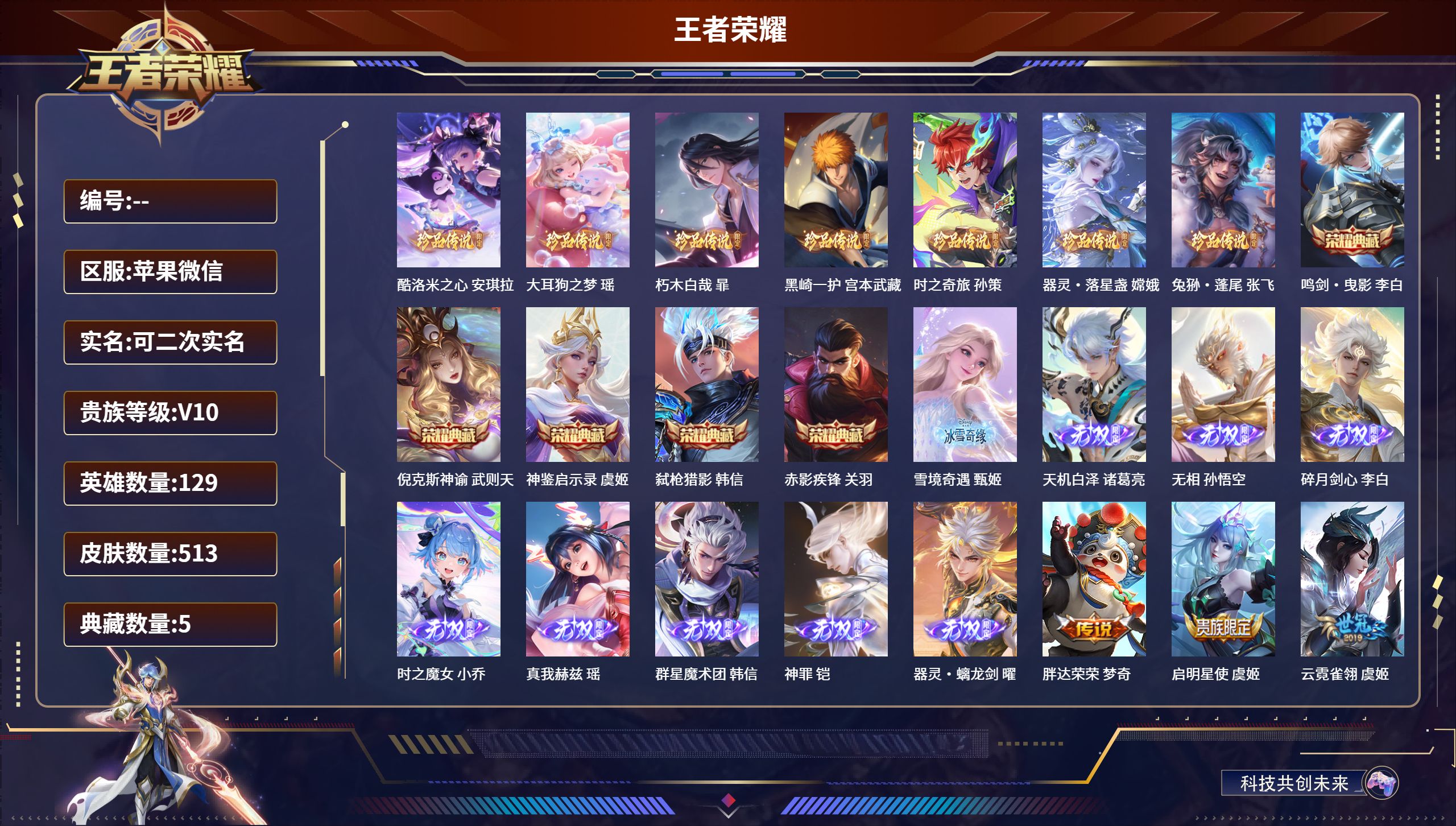 王者荣耀账号苹果VXDDD【无双v10】 苹果微信/绝世王者/513皮肤/129英雄/5典藏/0珍品无双/9无双/7珍品