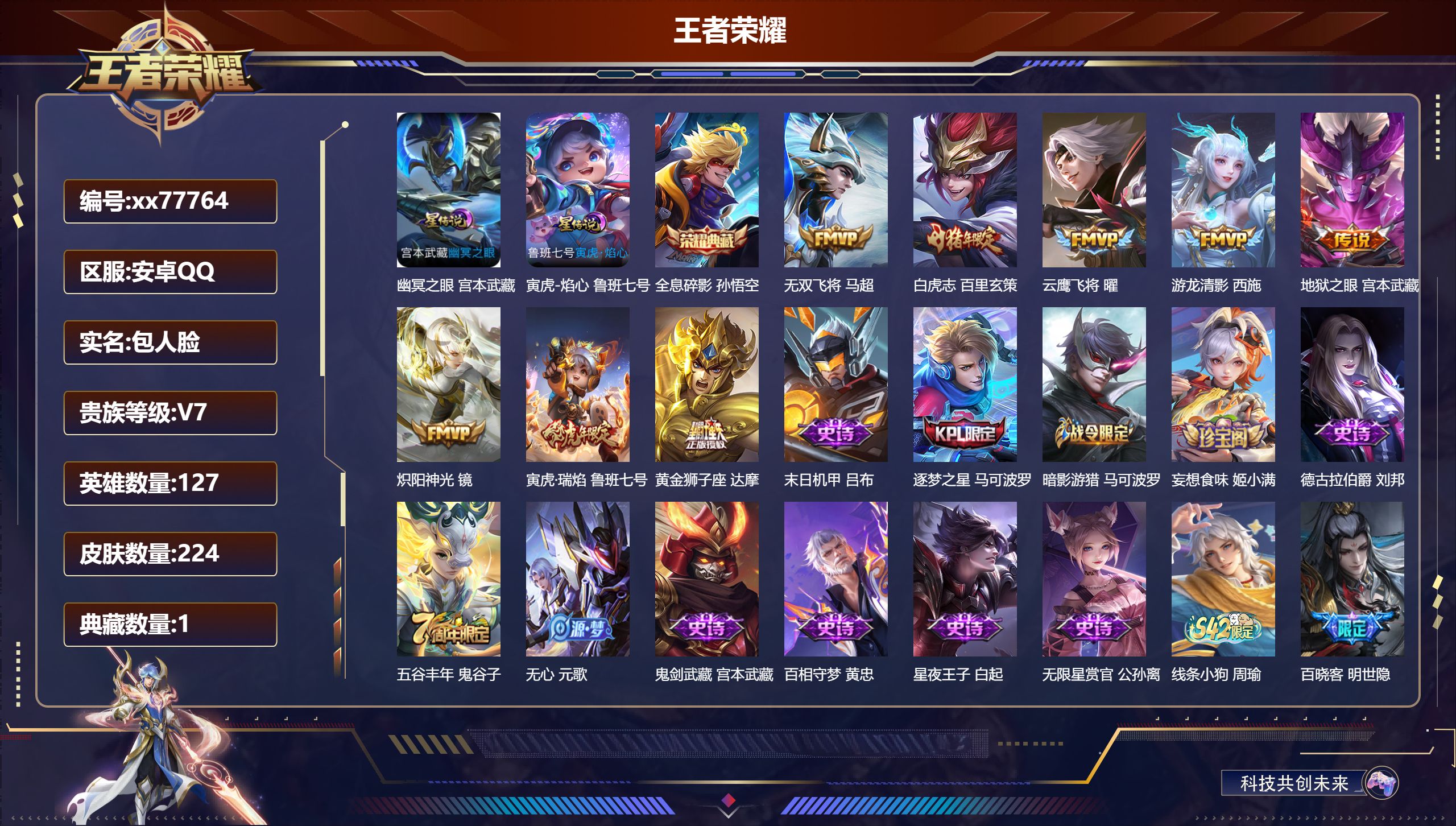 王者荣耀账号安卓QQ@77764 包人脸 V7 贵族积分27052 安卓QQ/224皮肤/127英雄/1典藏/0珍品无双