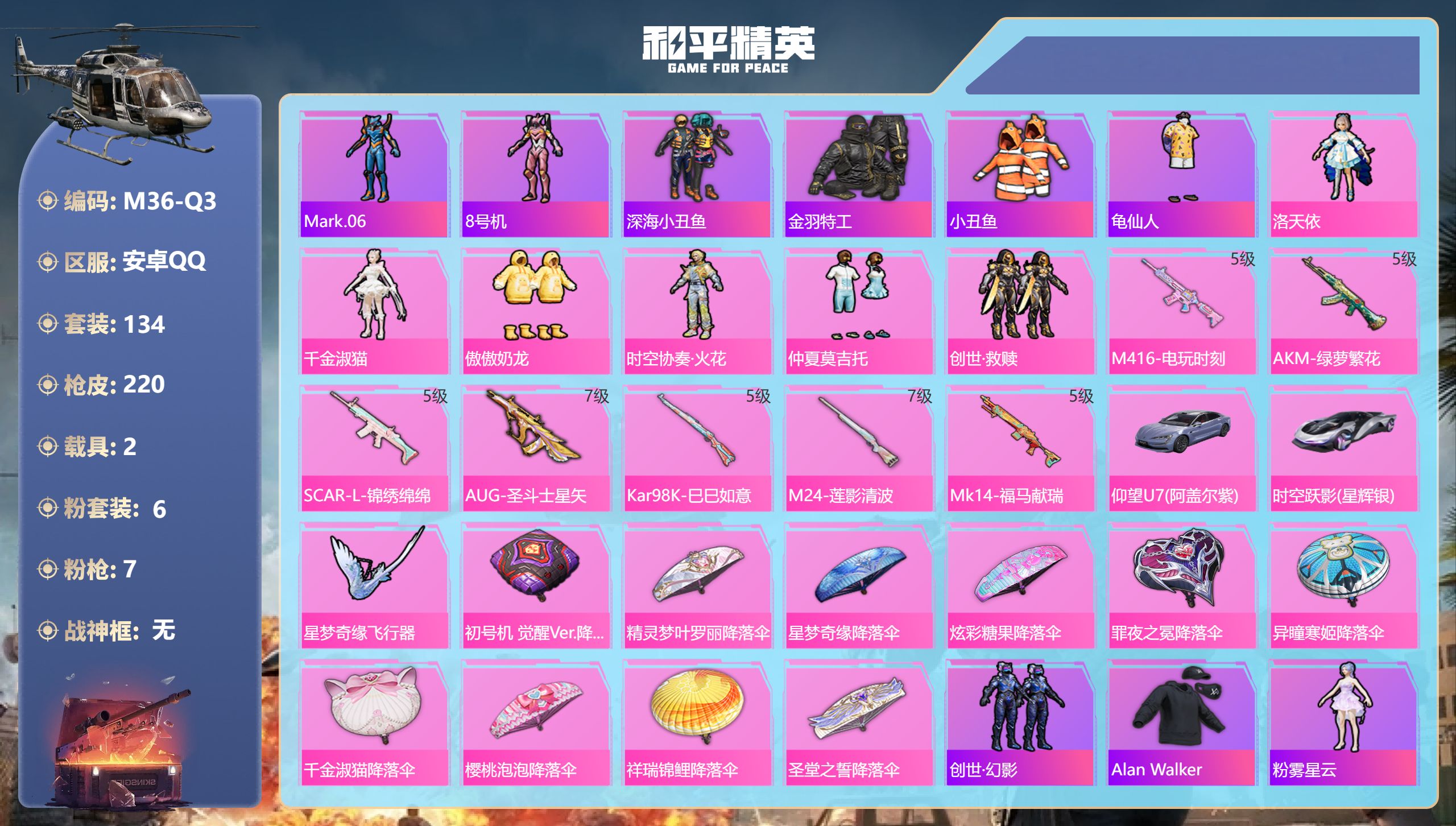 和平精英账号安卓QQ2载具-134套装-220枪皮-1稀有2载具6粉装7特效枪11热门134套装220枪皮 63390热力值 13印记 历史绝世王牌18星 【1稀有】 AKM-缤纷海域 【2载具】 仰望U7先锋版(阿盖尔
