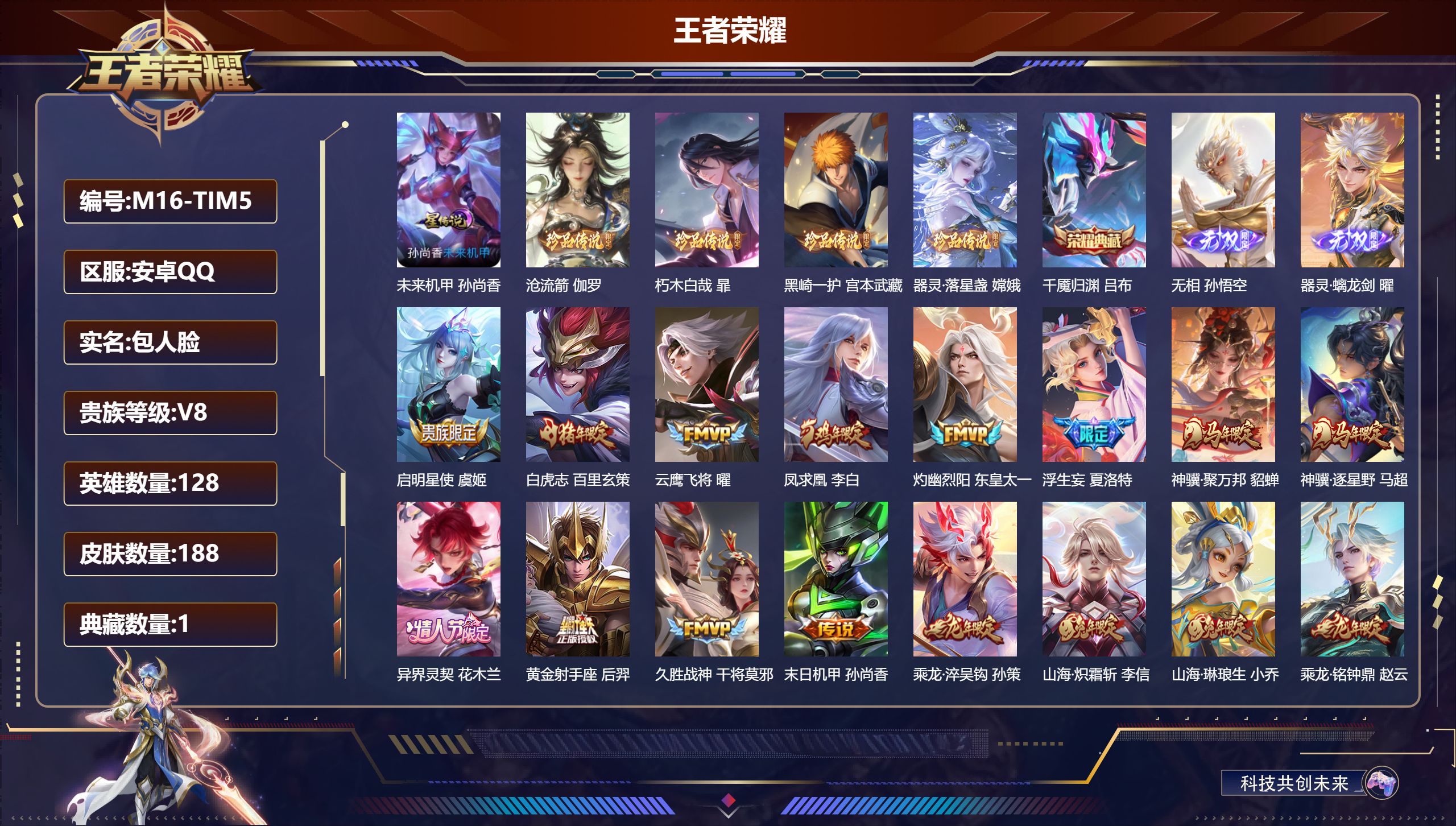 王者荣耀账号安卓QQ128英雄-188皮肤--V8-1典藏2无双4珍品传说24传说 1星传说 未来机甲【全皮英雄】 司空震全皮 夏洛特全皮 影全皮 【典藏】 千魇归渊 【无双】 无相 器灵螭龙剑 【珍品传说】 沧流箭 朽