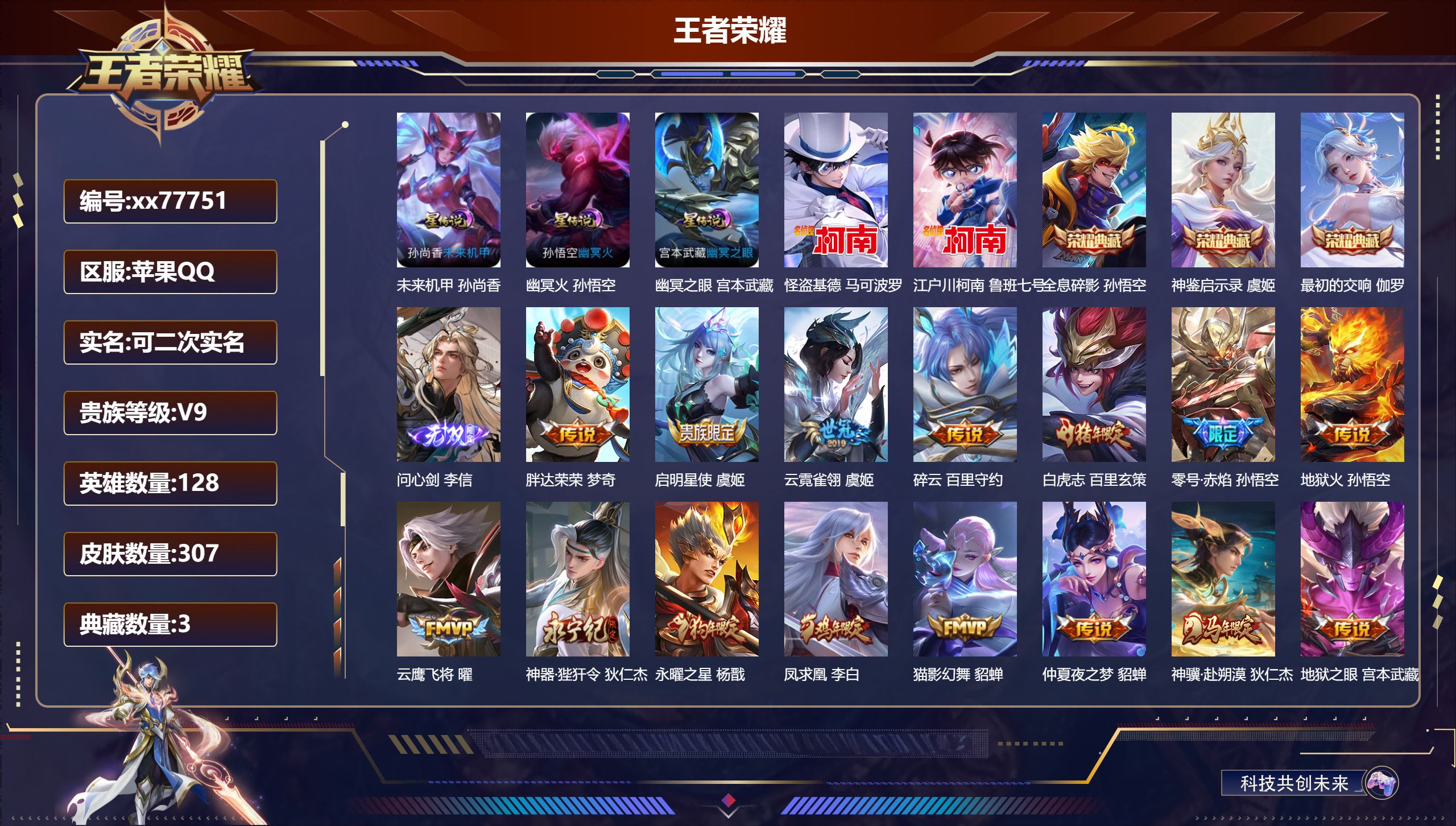 王者荣耀账号苹果QQ@77751 可二次 V9 贵族积分 苹果QQ/307皮肤/128英雄/3典藏/0珍品无双/1无双/