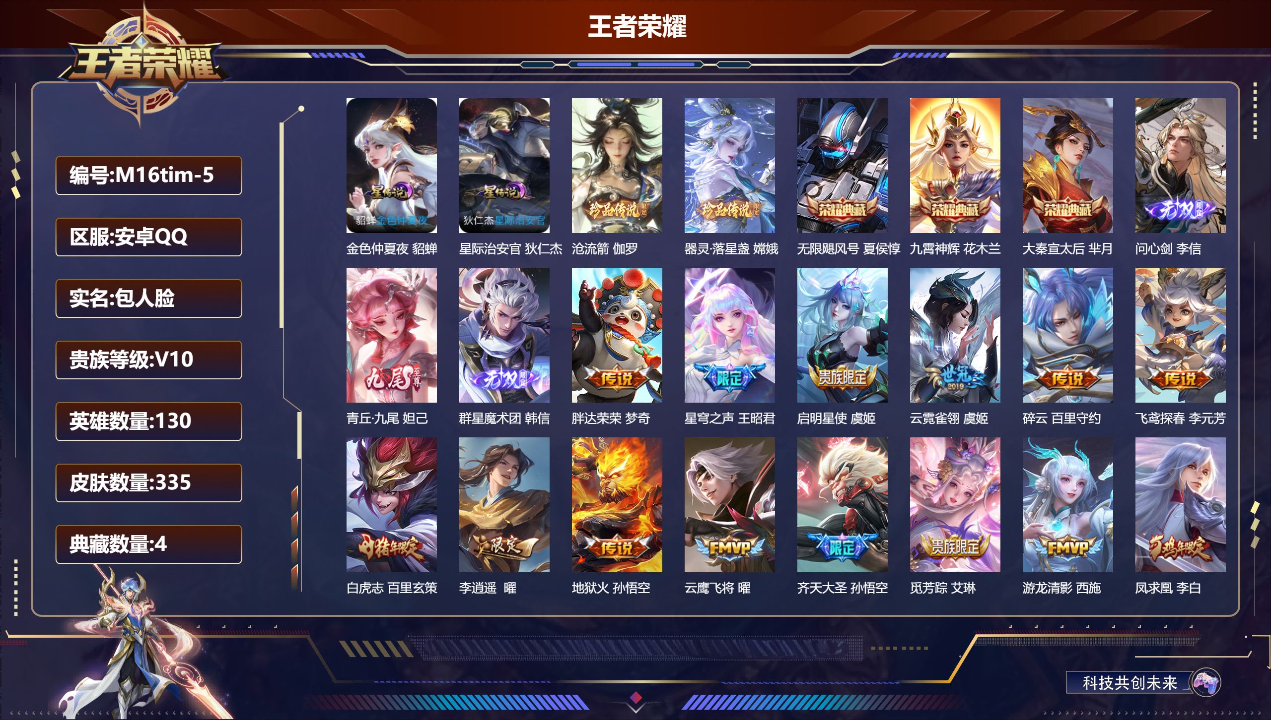 王者荣耀账号安卓QQ130英雄-335皮肤--V10-4典藏3无双2珍品传说47传说 发育路34段 金标 狄仁杰 戈娅 孙尚香 武则天 杨戬 米莱狄 2星传说 星际治安官 金色仲夏夜【全皮英雄】 金蝉全皮 影全皮 【典藏