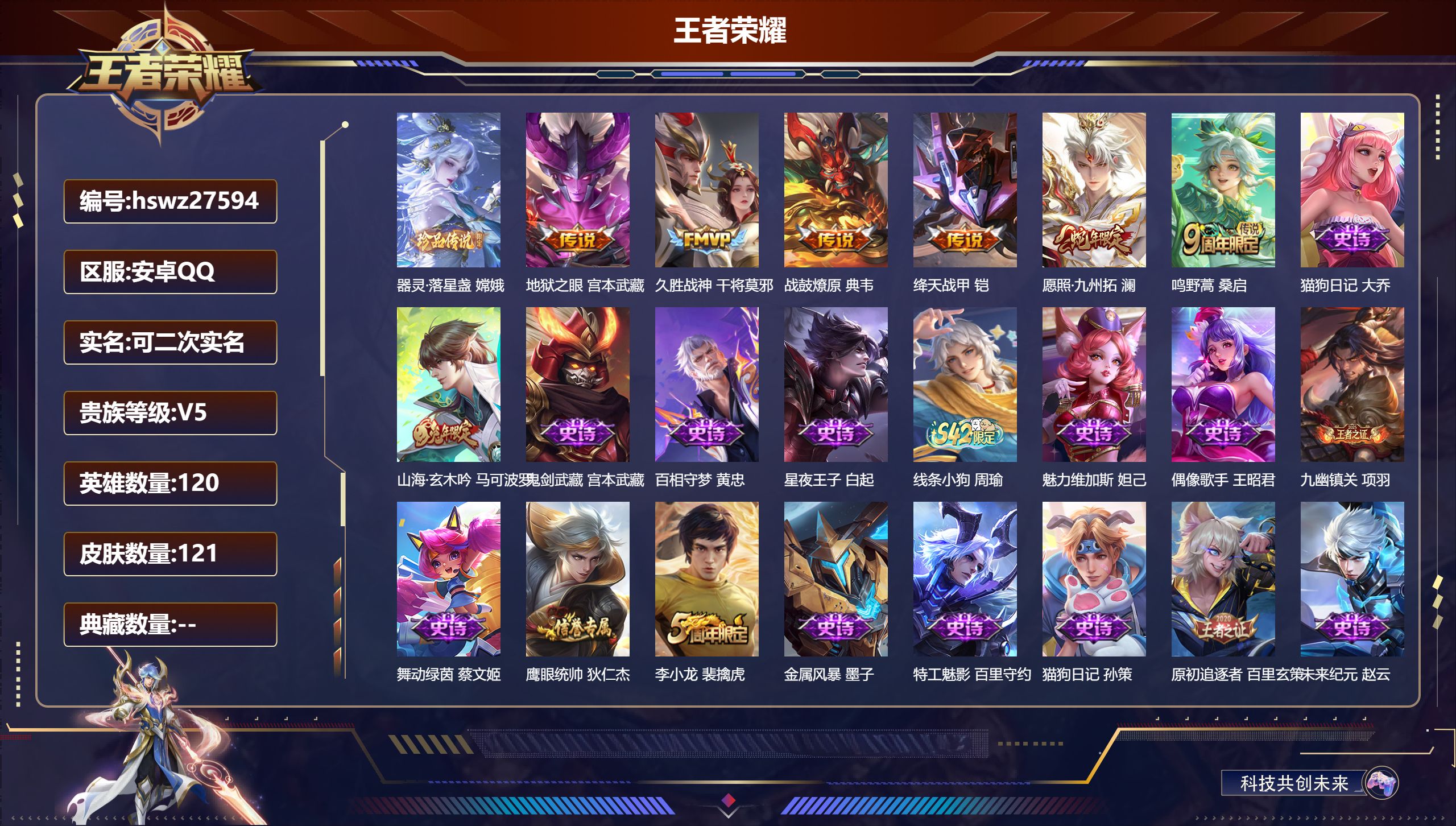 王者荣耀账号安卓QQ120英雄-121皮肤-安卓QQ/最强王者/121皮肤/120英雄/0典藏/0珍品无双/0无双/1珍品传说/6传说/35史诗/7稀有英雄【1 珍品传说】器灵·落星盏 嫦娥,【6 传说皮肤】地狱之眼 宫