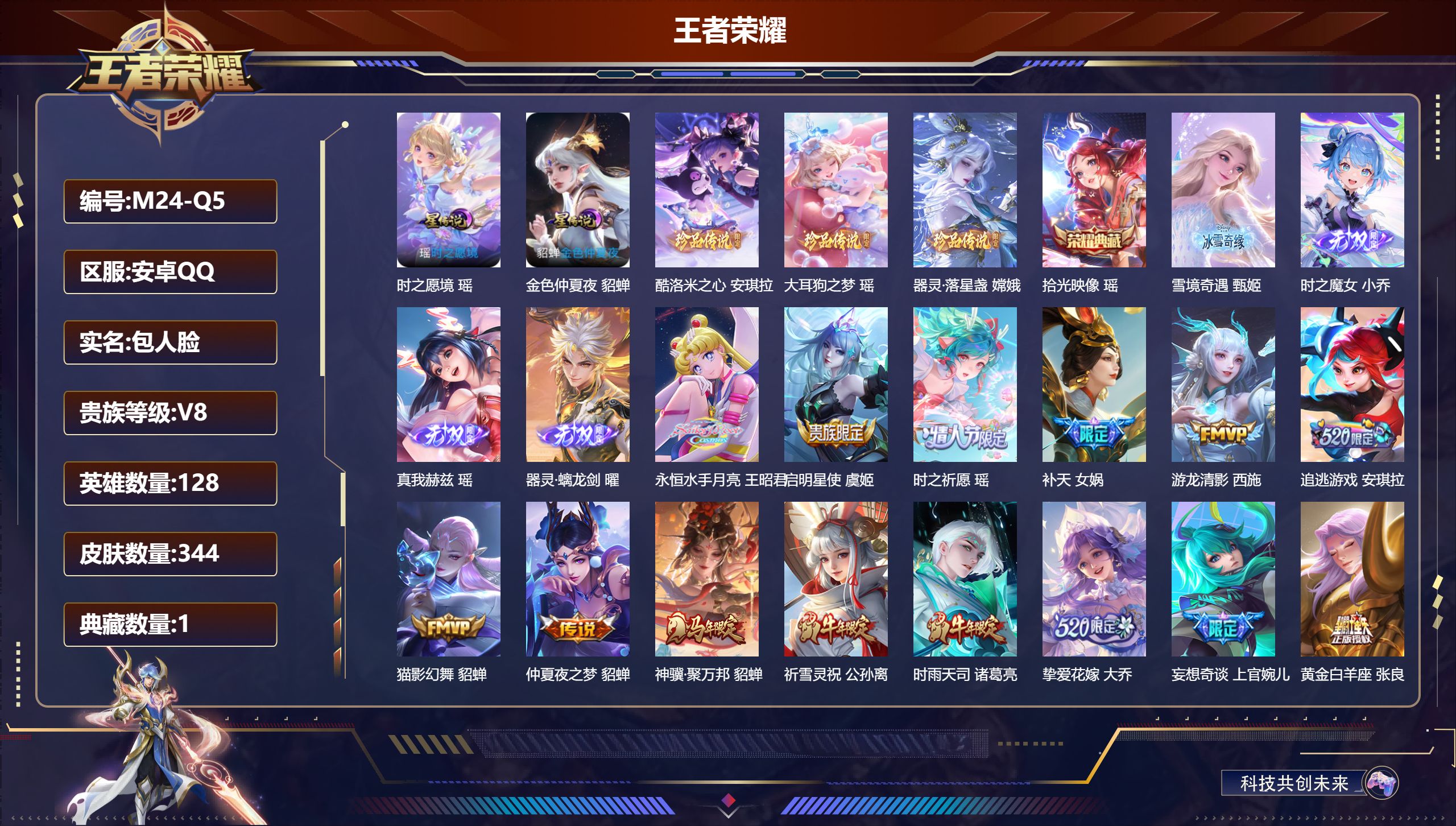 王者荣耀账号安卓QQ128英雄-344皮肤--V8-1典藏4无双3珍品传说28传说 游走43段 中路42段 金标 女娲 太乙真人 大乔 妲己 米莱狄 2星传说 时之愿境 金色仲夏夜 【全皮英雄】 瑶全皮 女娲全皮 司空震