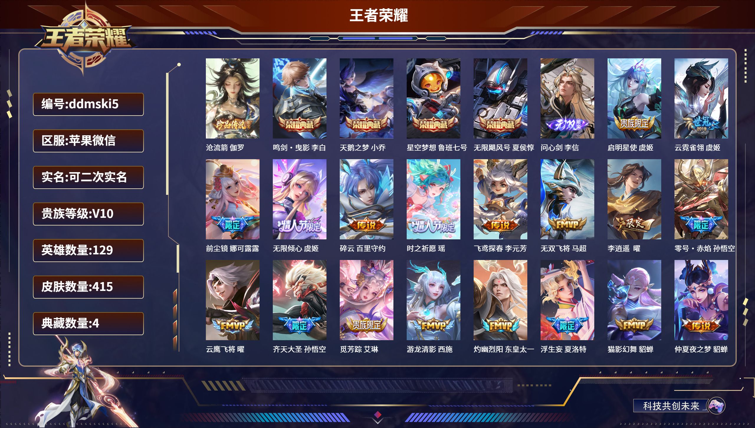 王者荣耀账号苹果VX苹果微信/V10/荣耀王者/415皮肤/129英雄/4典藏/0珍品无双/1无双/1珍品传说/44传说