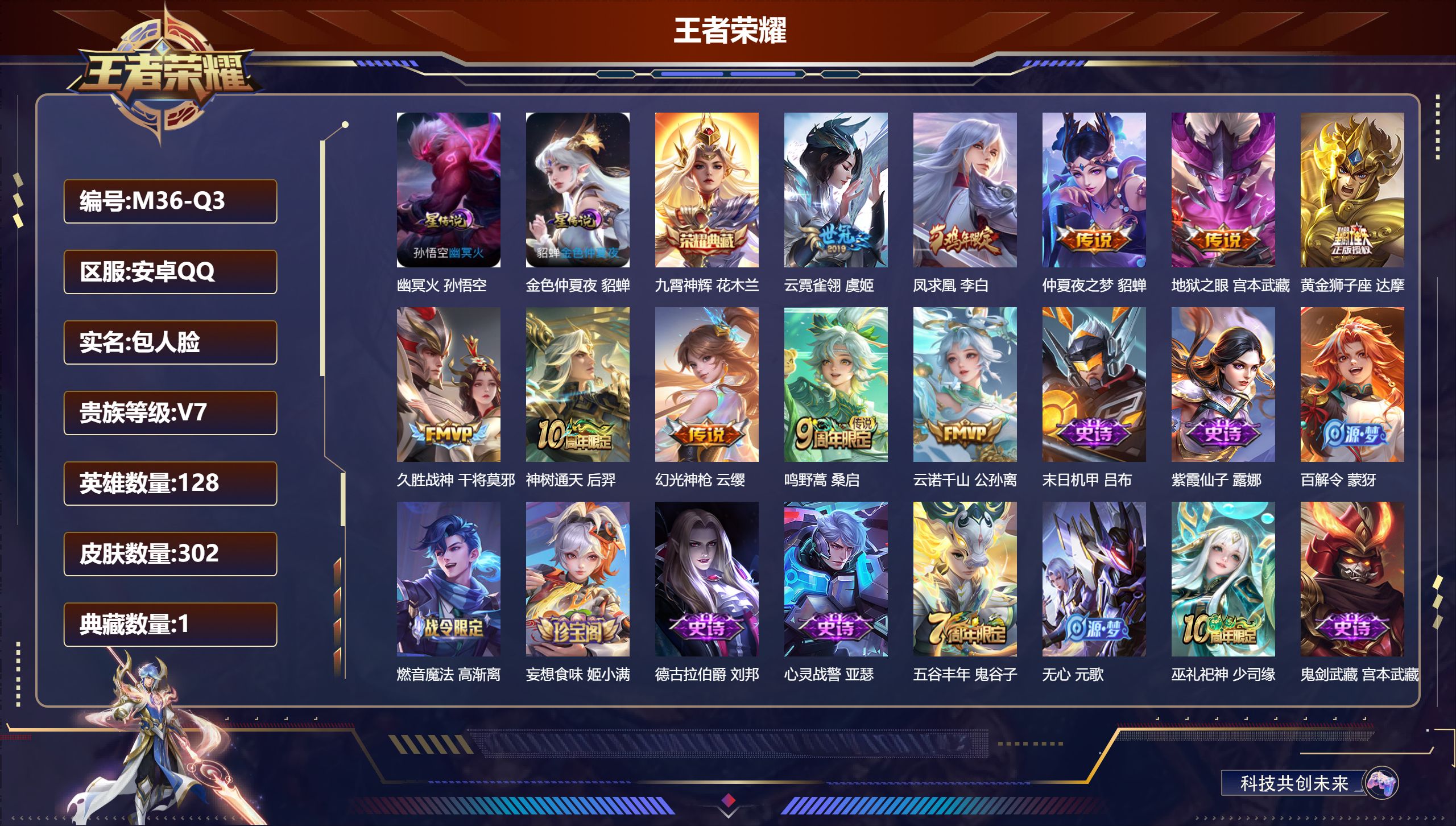 王者荣耀账号安卓QQ128英雄-302皮肤--V7-1典藏10传说 打野36段 对抗路35段 金标 万战 雅典娜 猪八戒 金标 花木兰 2星传说 幽冥火 金色仲夏夜【全皮英雄】 鬼谷子全皮 影全皮 【典藏】 九霄神辉 【