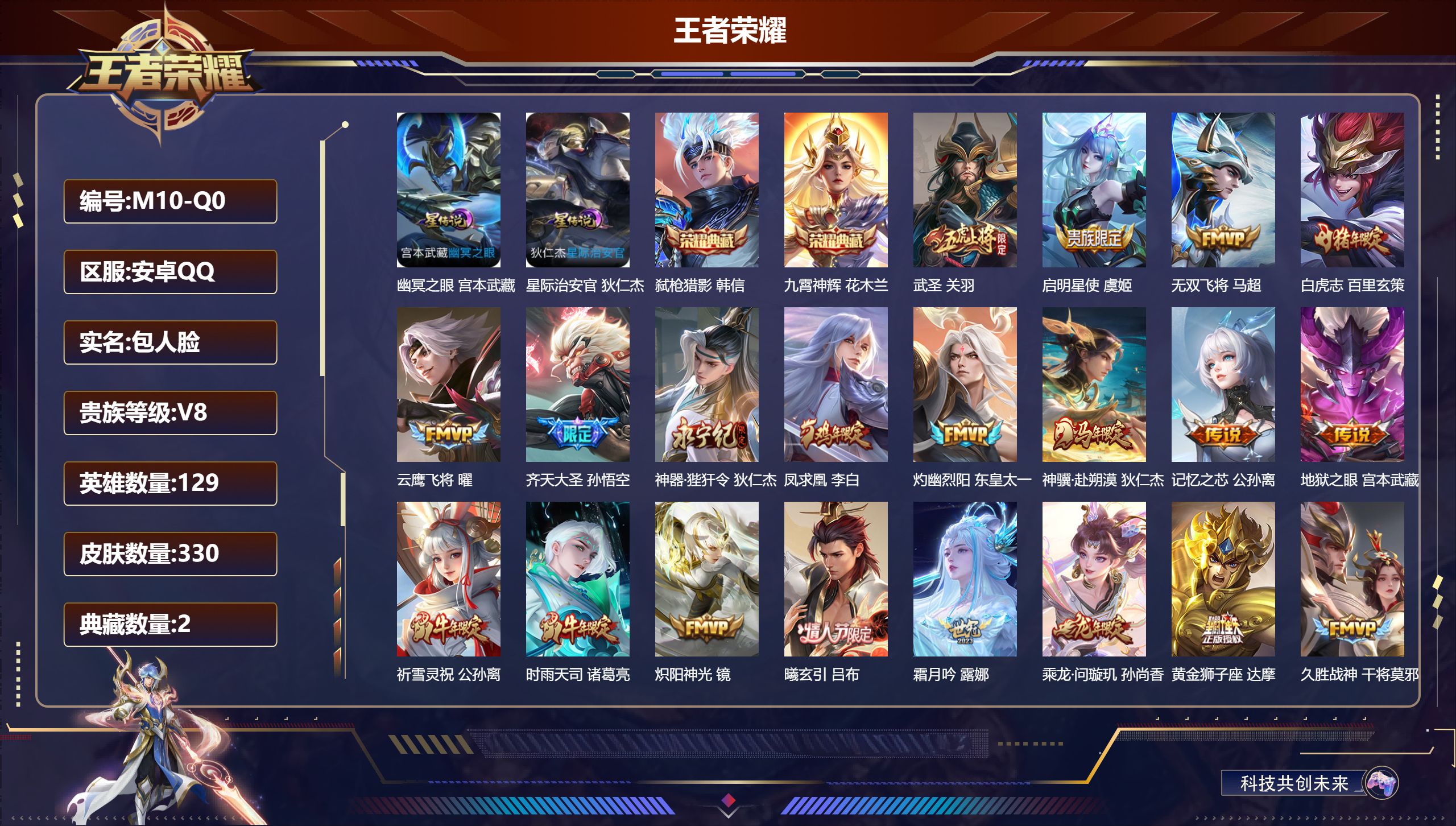 王者荣耀账号安卓QQ129英雄-330皮肤--V8-2典藏31传说 发育路46段 打野39段 2星传说 幽冥之眼 星际治安官【全皮英雄】 司空震全皮 【典藏】 九霄神辉 弑枪猎影 【传说】 曦玄引吕布 乘龙问璇玑 乘龙铭