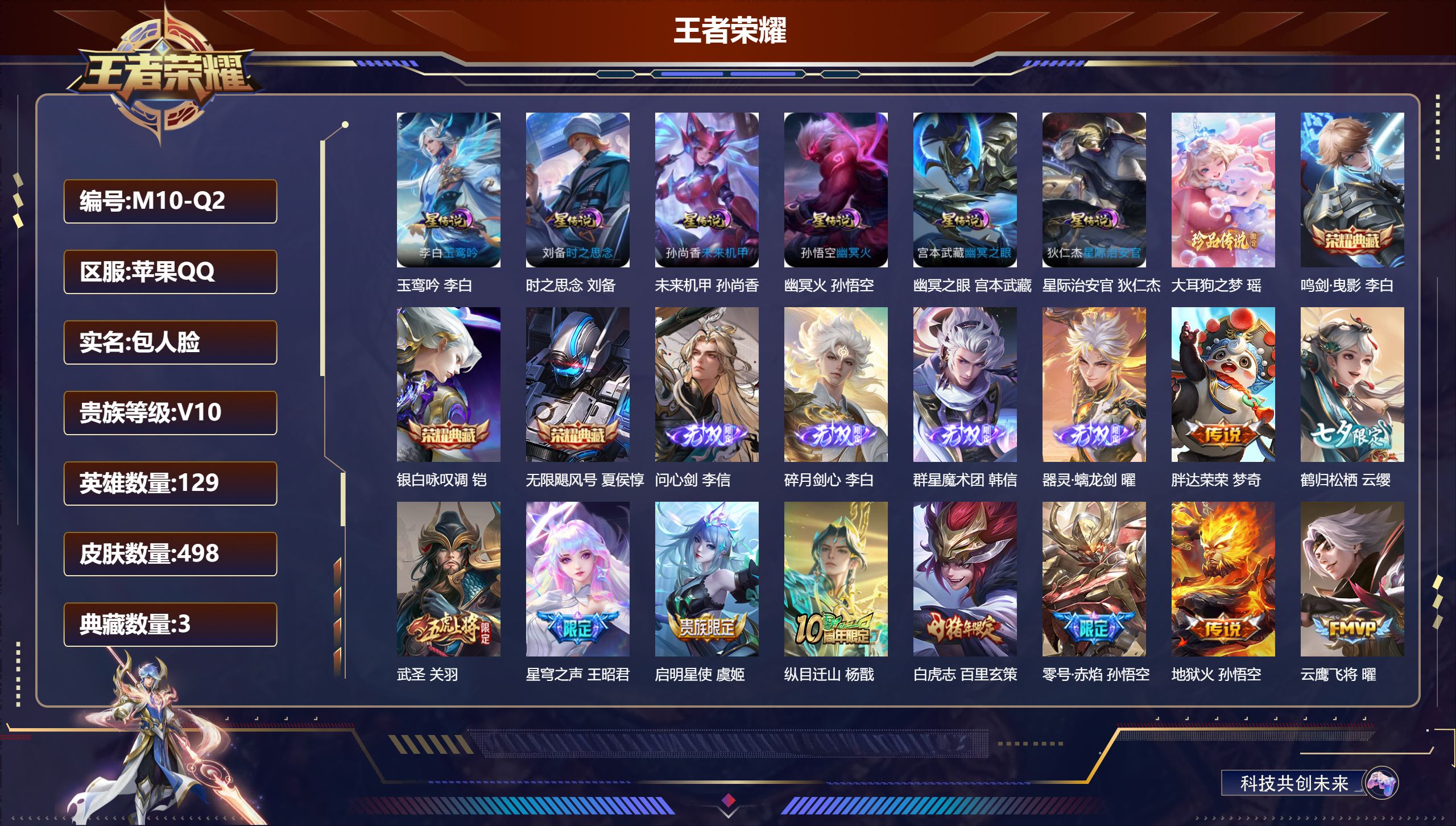 王者荣耀账号苹果QQ129英雄-498皮肤--V10-3典藏4无双1珍品传说59传说 金标 李信 夏侯惇 6星传说 玉鸾吟 时之思念 幽冥火 幽冥之眼 星际治安官 未来机甲【全皮英雄】 黄忠全皮 鬼谷子全皮 盾山全皮 狂