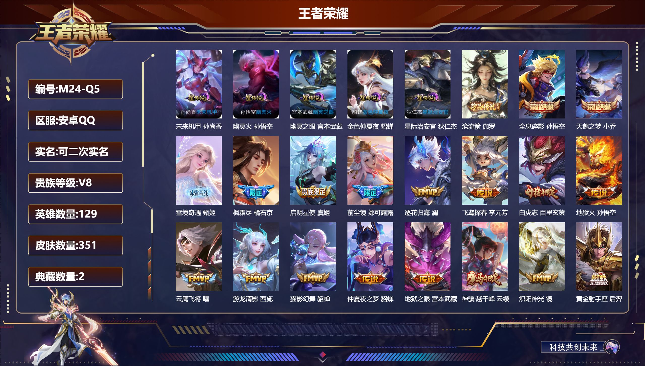 王者荣耀账号安卓QQ129英雄-351皮肤--V8-2典藏1无双1珍品传说23传说 中路40段 发育路30段 5星传说 幽冥火 幽冥之眼 星际治安官 未来机甲 金色仲夏夜【全皮英雄】 娜可露露全皮 刘邦全皮 影全皮 【典
