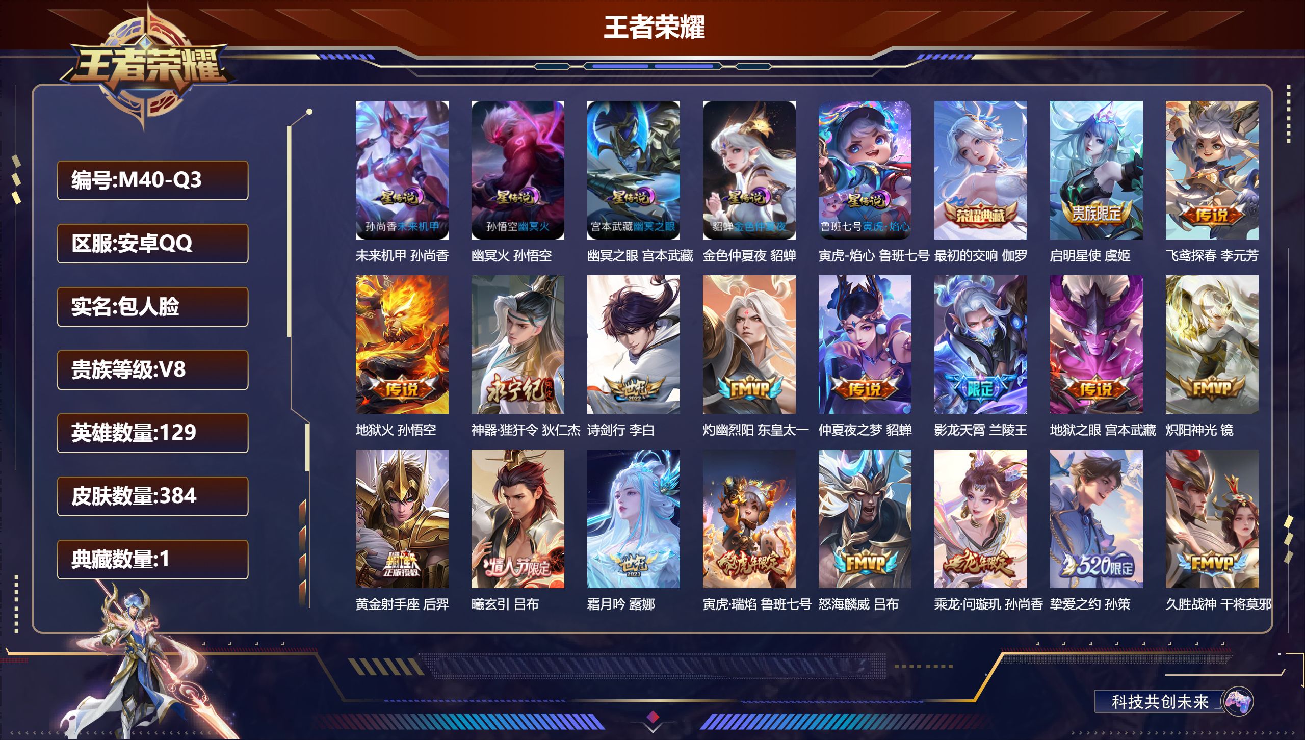 王者荣耀账号安卓QQ129英雄-384皮肤--V8-1典藏34传说 发育路32段 5星传说 寅虎·焰心 幽冥火 幽冥之眼 未来机甲 金色仲夏夜【全皮英雄】 猪八戒全皮 影全皮 【典藏】 最初的交响 【传说】 曦玄引吕布 