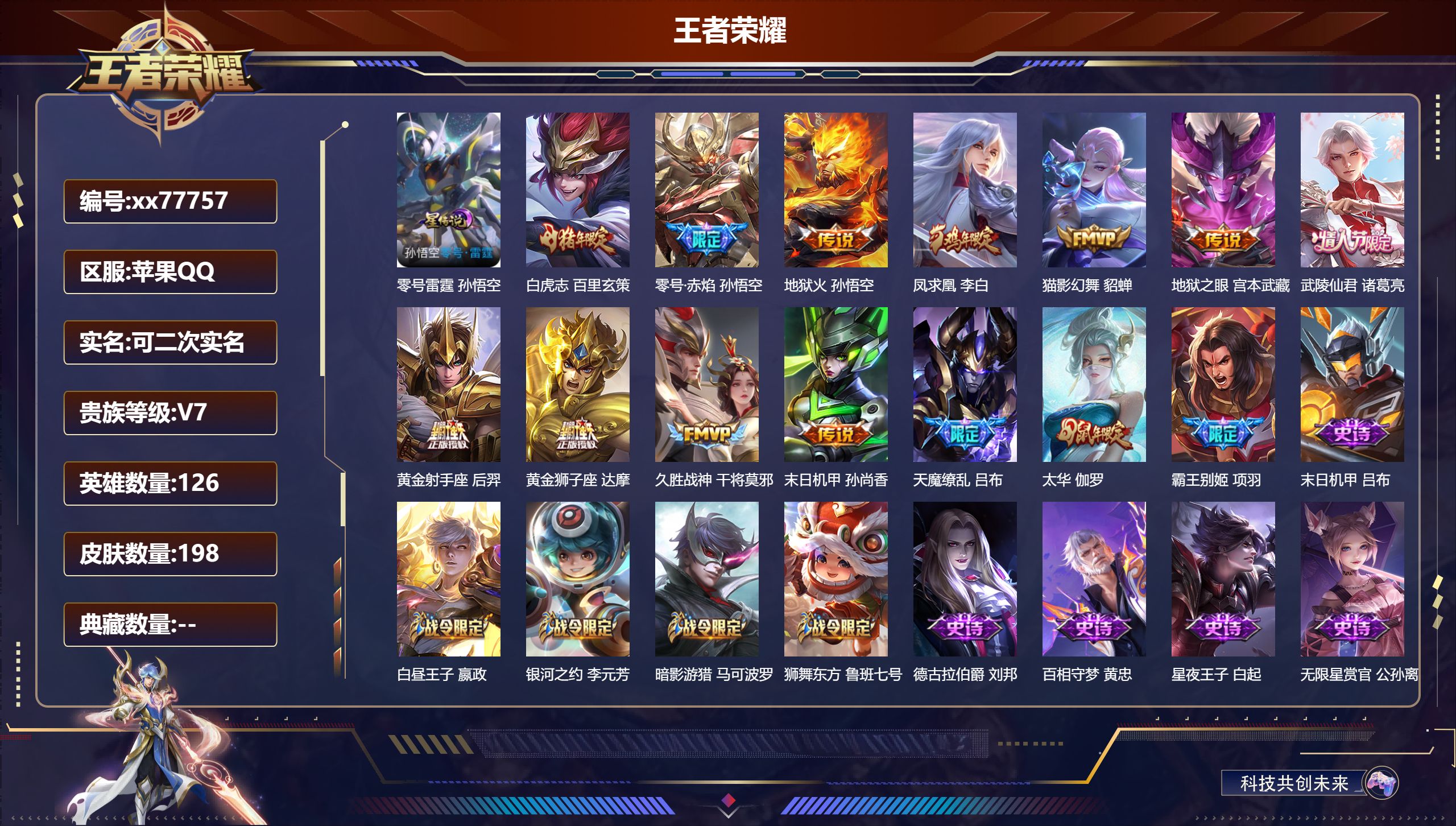 王者荣耀账号苹果QQ@77757 可二次 V7 贵族积分44060 苹果QQ/198皮肤/126英雄/0典藏/0珍品无双