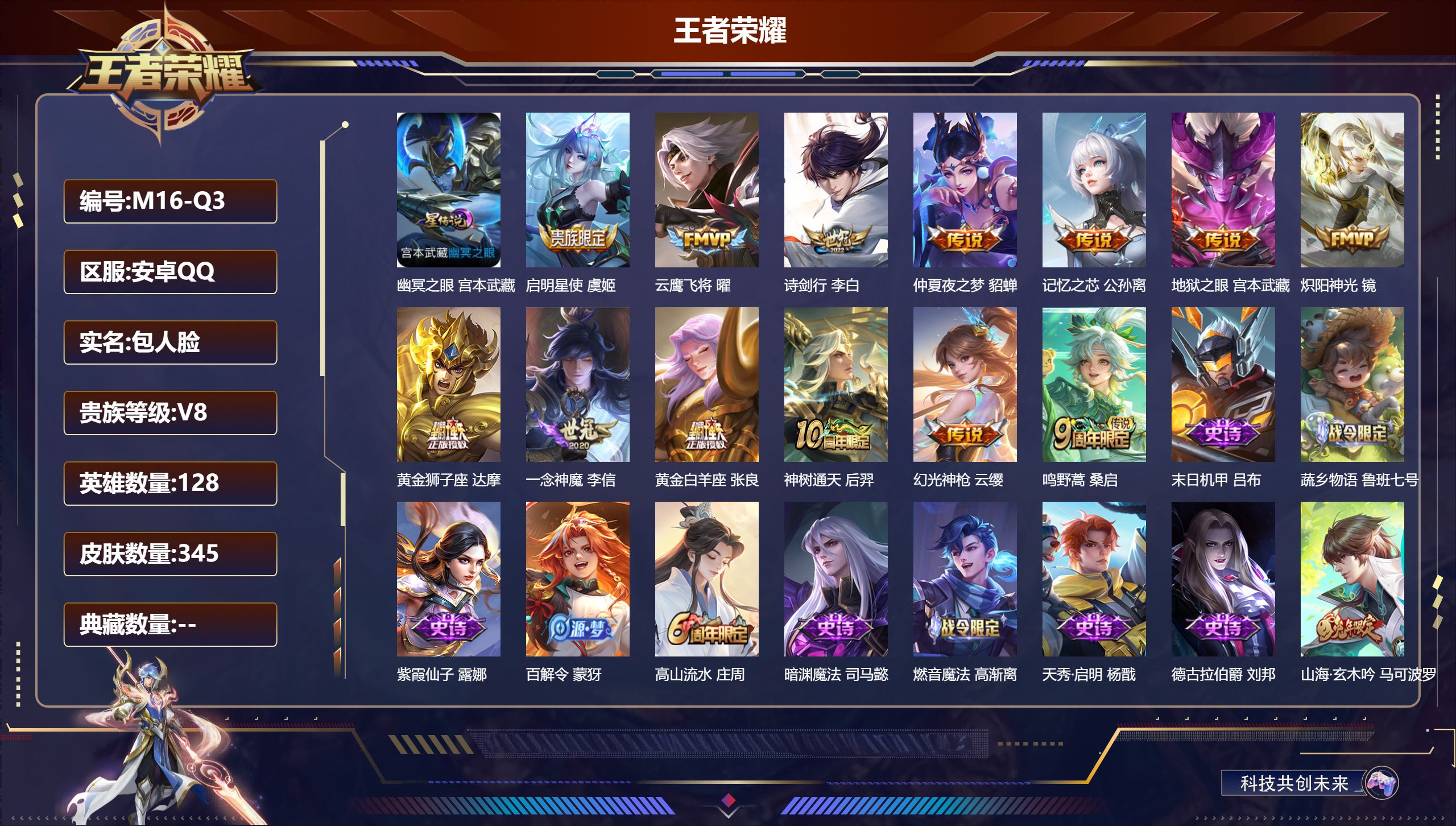 王者荣耀账号安卓QQ128英雄-345皮肤--V8-13传说 1星传说 幽冥之眼【全皮英雄】 影全皮 【传说】 神树通天 幻光神枪 鸣野蒿 启明星使 记忆之芯 诗剑行 炽阳神光 云鹰飞将 一念神魔 黄金狮子座 黄金白羊座