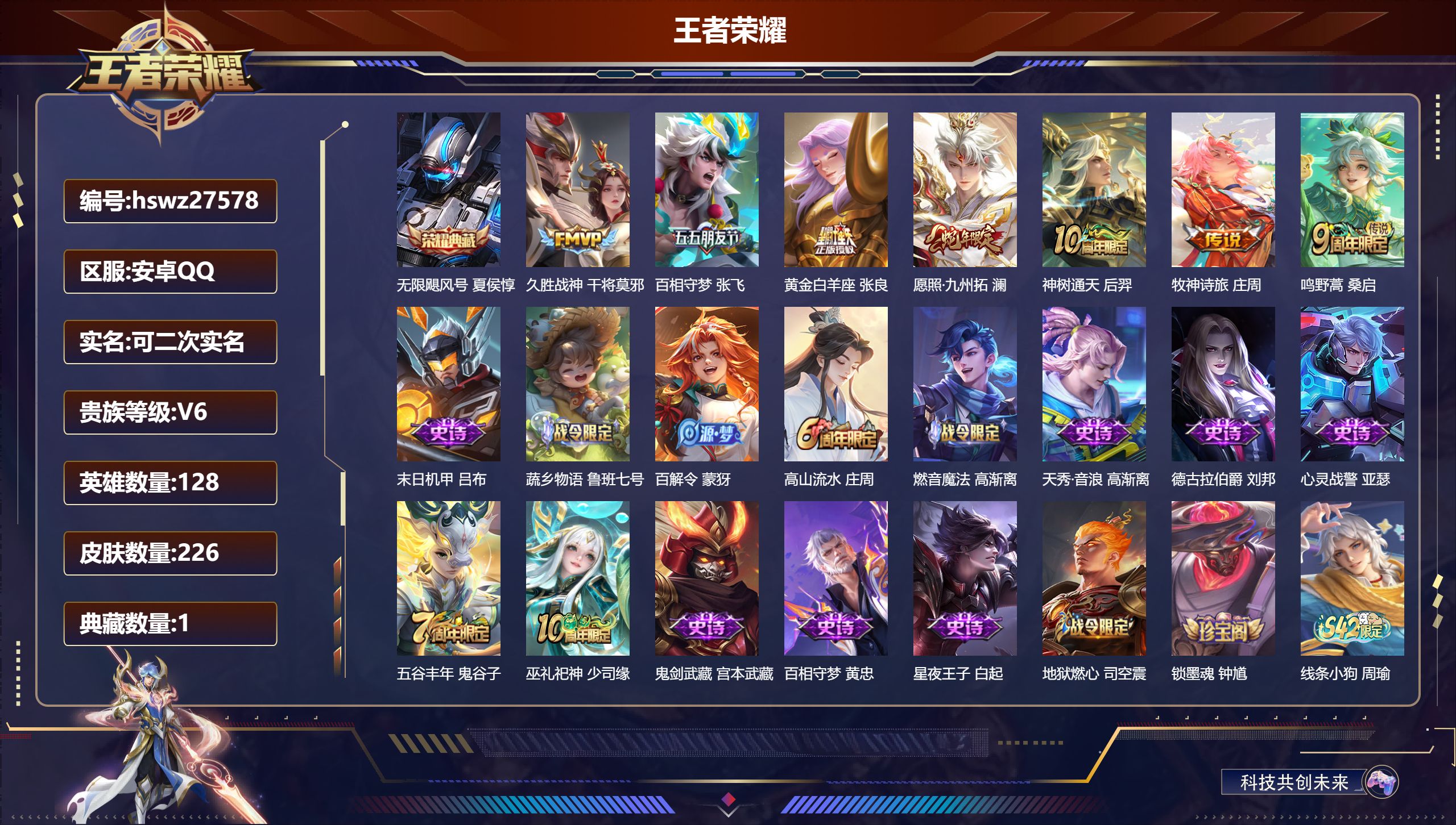 王者荣耀账号安卓QQ128英雄-226皮肤-安卓QQ/永恒钻石/226皮肤/128英雄/1典藏/0珍品无双/0无双/0珍品传说/7传说/65史诗/9稀有英雄【1 典藏皮肤】无限飓风号 夏侯惇,【7 传说皮肤】久胜战神 干