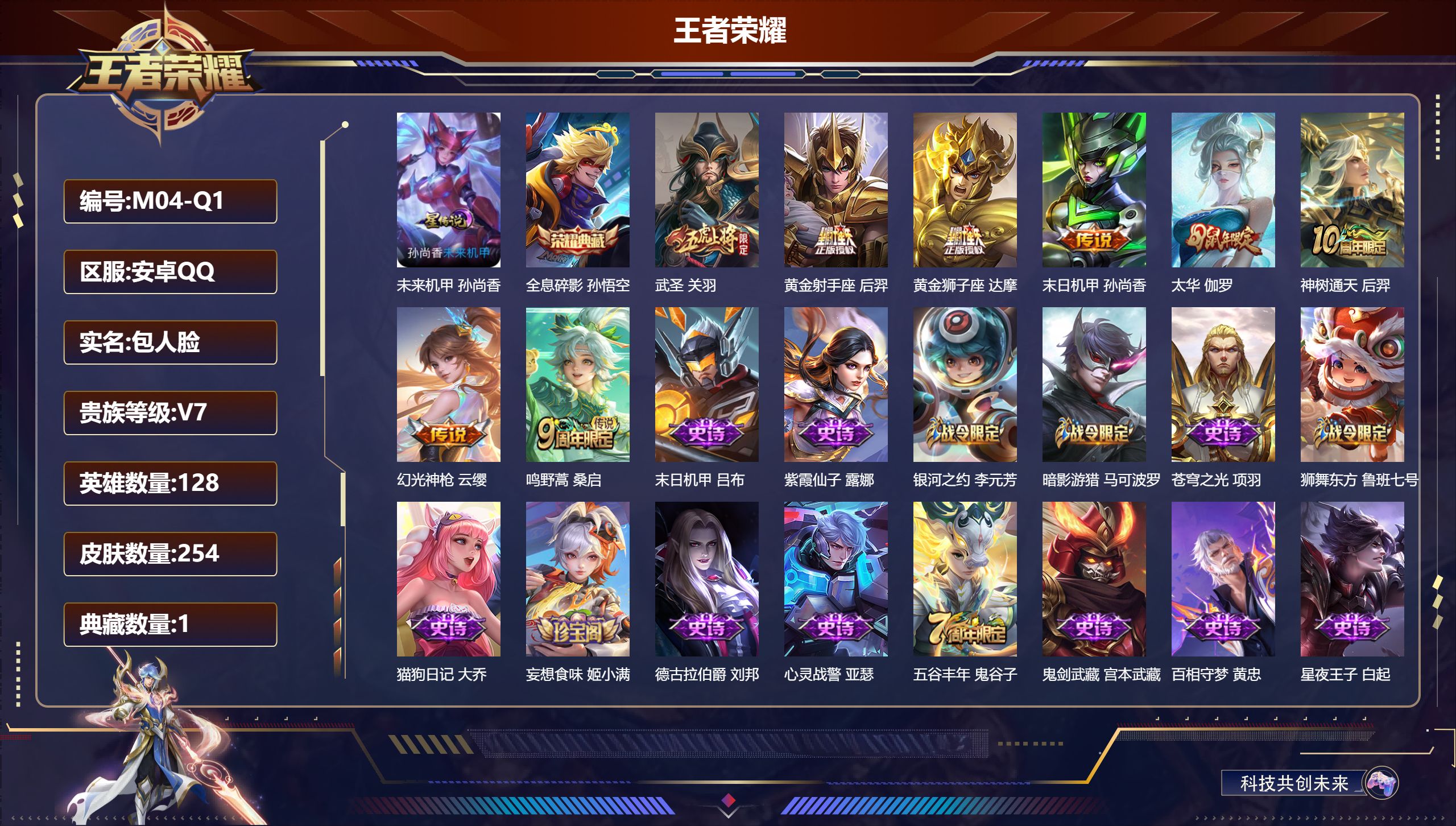 王者荣耀账号安卓QQ128英雄-254皮肤--V7-1典藏8传说 1星传说 未来机甲【典藏】 全息碎影 【传说】 神树通天 幻光神枪 鸣野蒿 太华 武圣 黄金狮子座 黄金射手座 末日机甲女 【热门】万灵启世 太华 岱宗 