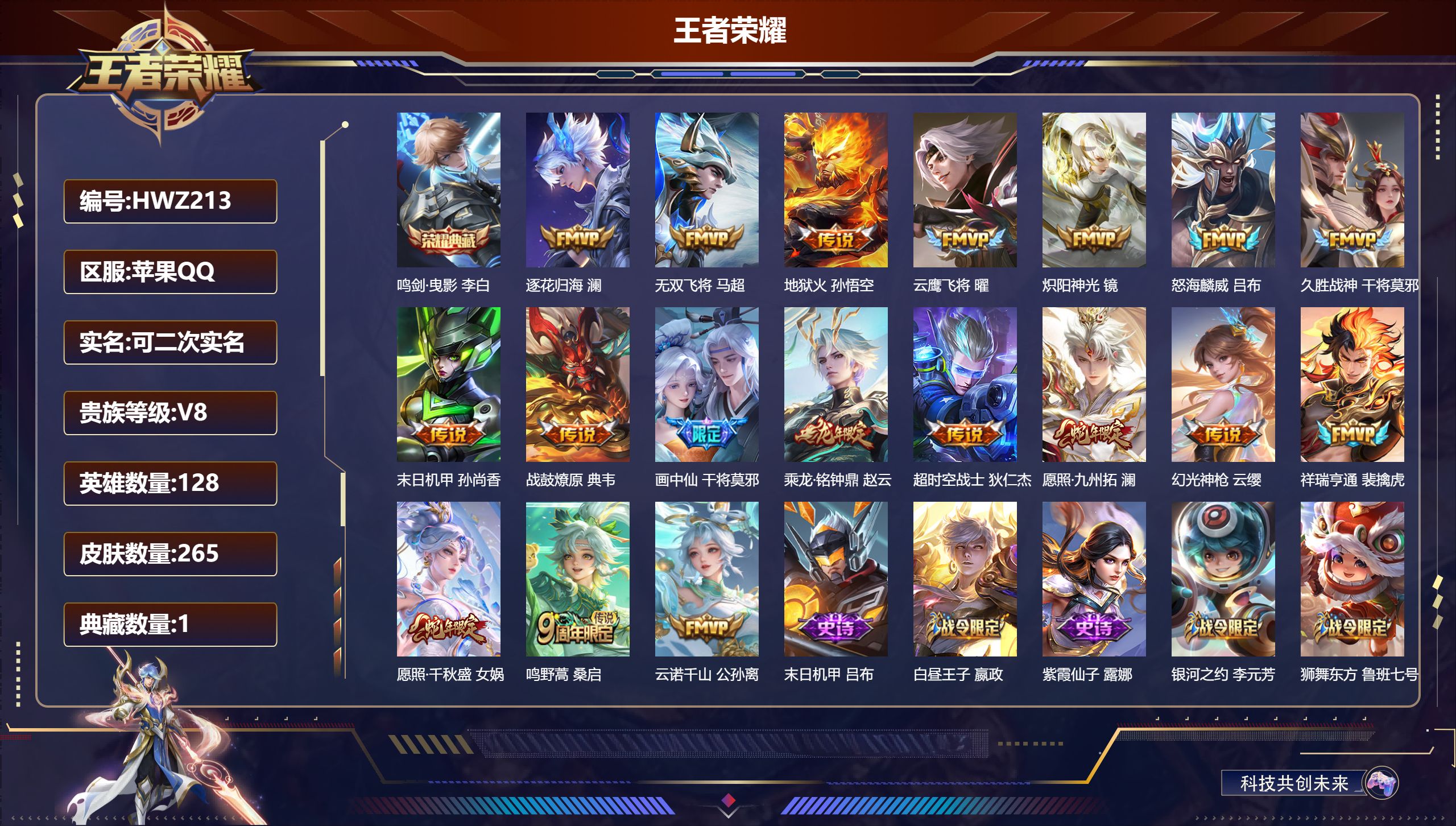 王者荣耀账号苹果QQ苹果QQ/至尊星耀/265皮肤/128英雄/1典藏/0珍品无双/0无双/0珍品传说/18传说/61史