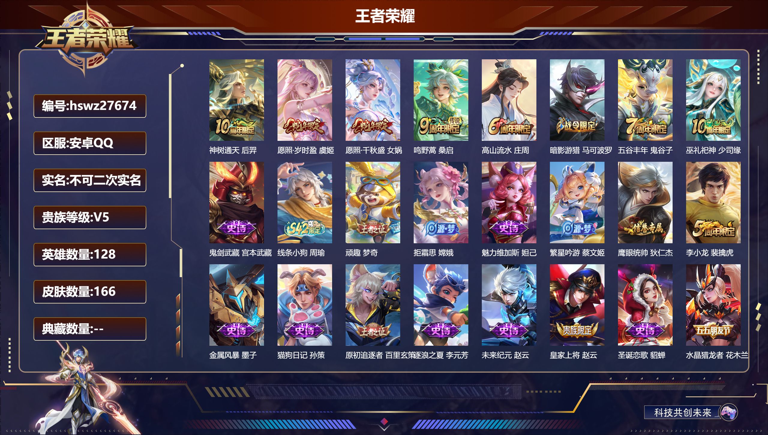 王者荣耀账号安卓QQ128英雄-166皮肤-安卓QQ/尊贵铂金/166皮肤/128英雄/0典藏/0珍品无双/0无双/0珍品传说/4传说/29史诗/8稀有英雄【4 传说皮肤】神树通天 后羿,愿照·岁时盈 虞姬,愿照·千秋盛