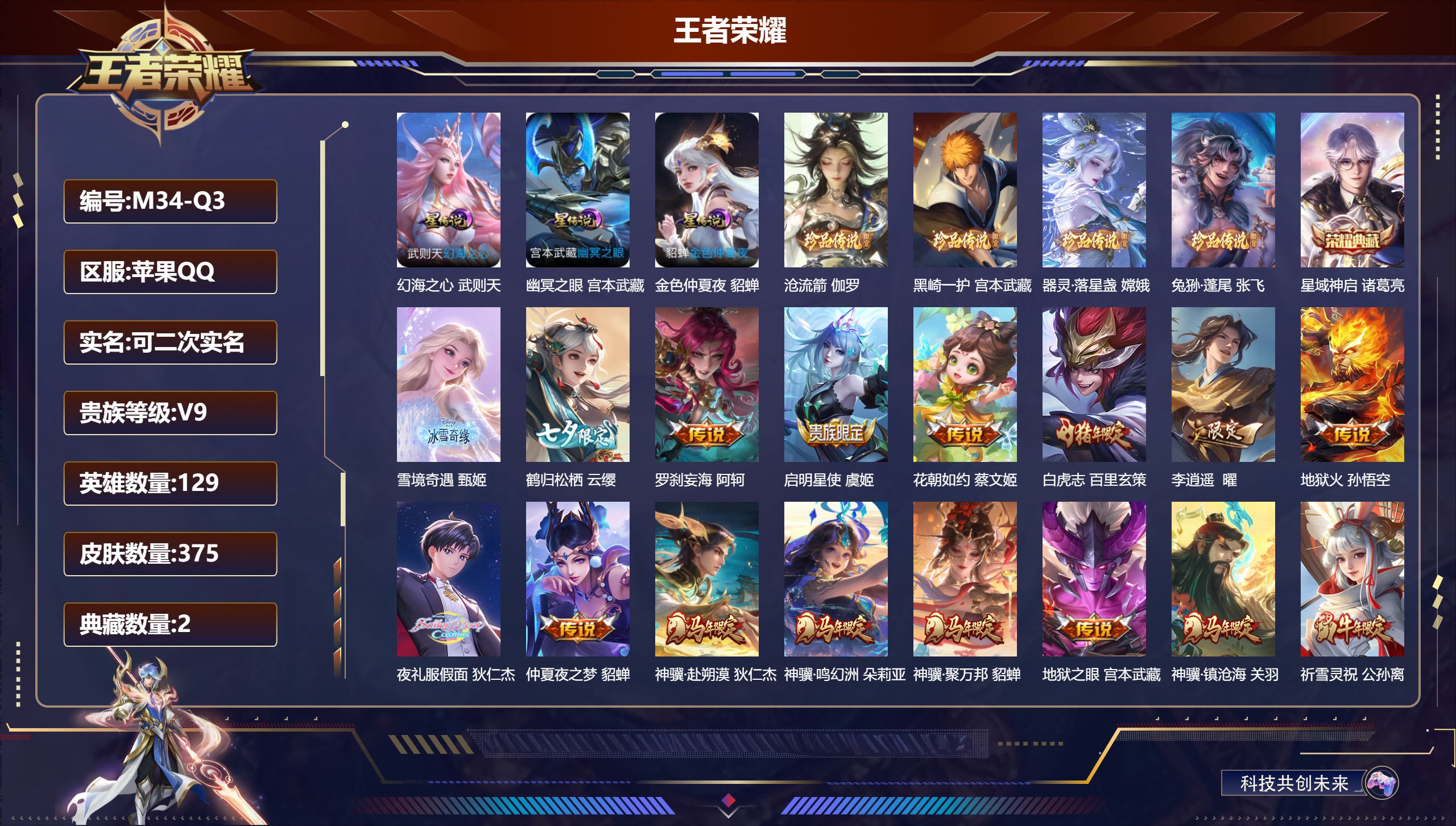 王者荣耀账号苹果QQ129英雄-375皮肤--V9-2典藏1无双4珍品传说34传说 3星传说 幻海之心 幽冥之眼 金色仲夏夜【全皮英雄】 刘邦全皮 【典藏】 武则天 星域神启 【无双】 雪境奇遇 【珍品传说】 沧流箭 黑