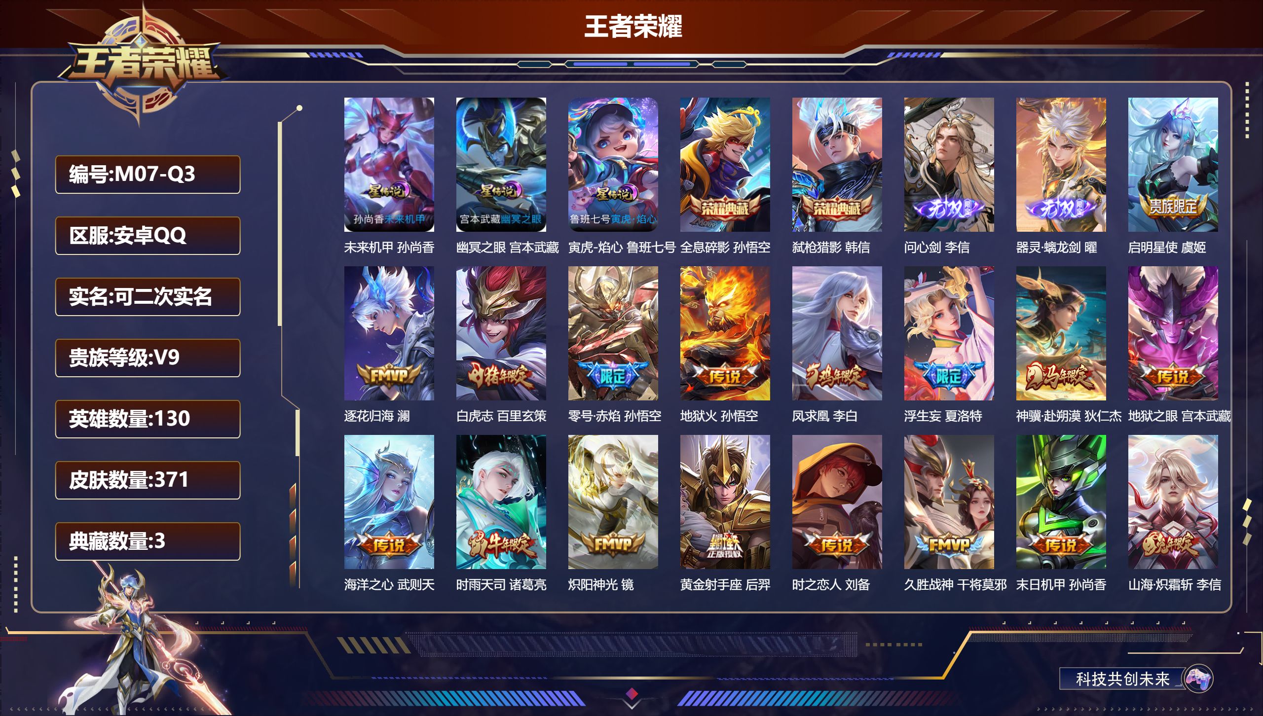 王者荣耀账号安卓QQ130英雄-371皮肤--V9-3典藏2无双24传说 3星传说 寅虎·焰心 幽冥之眼 未来机甲 【典藏】 武则天 全息碎影 弑枪猎影 【无双】 器灵螭龙剑 问心剑 【传说】 战鼓燎原 逐花归海 凤求凰