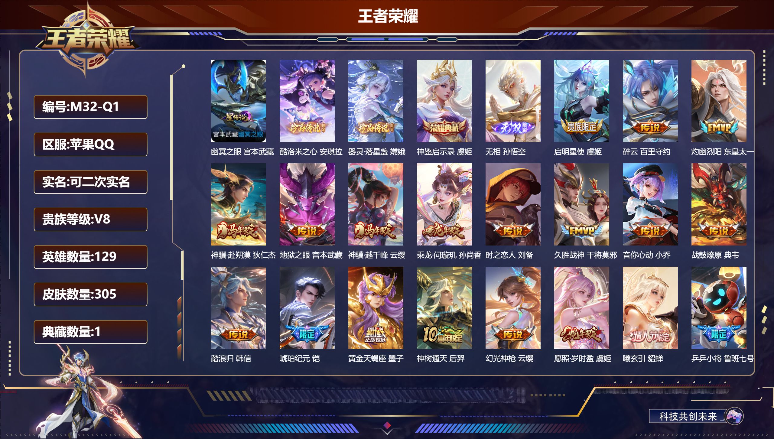 王者荣耀账号苹果QQ129英雄-305皮肤--V8-1典藏1无双2珍品传说18传说 1星传说 幽冥之眼【典藏】 神鉴启示录 【无双】 无相 【珍品传说】 酷洛米之心 器灵落星盏 【传说】 黄金天蝎座 曦玄引貂蝉 乘龙问璇