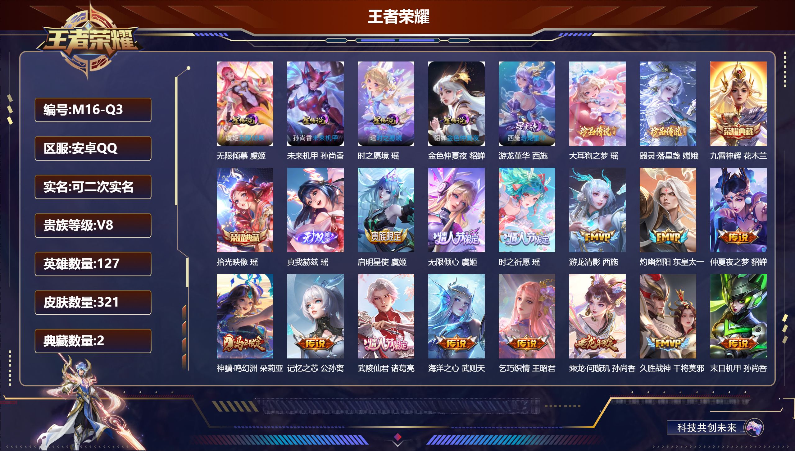 王者荣耀账号安卓QQ127英雄-321皮肤--V8-2典藏1无双2珍品传说26传说 5星传说 时之愿境 无限倾慕 游龙堇华 未来机甲 金色仲夏夜【全皮英雄】 瑶全皮 嫦娥全皮 【典藏】 拾光映像 九霄神辉 【无双】 真我
