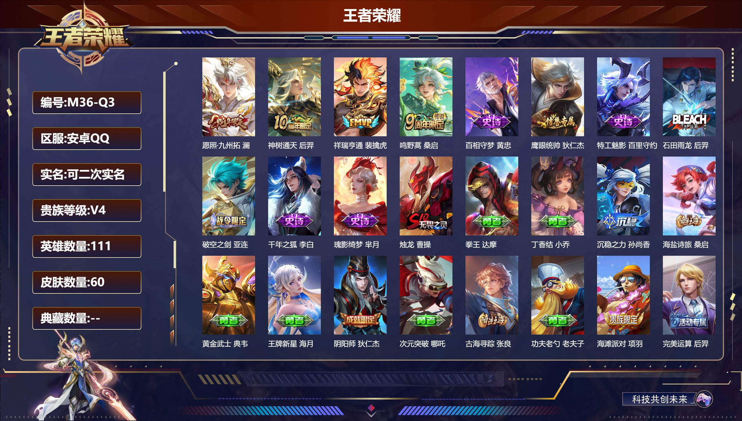 王者荣耀账号安卓QQ111英雄-60皮肤-安卓QQ/V4/永恒钻石/60皮肤/111英雄/0典藏/0珍品无双/0无双/0珍品传说/4传说/7史诗/4稀有英雄【4 传说皮肤】愿照·九州拓 澜,神树通天 后羿,祥瑞亨通 裴擒