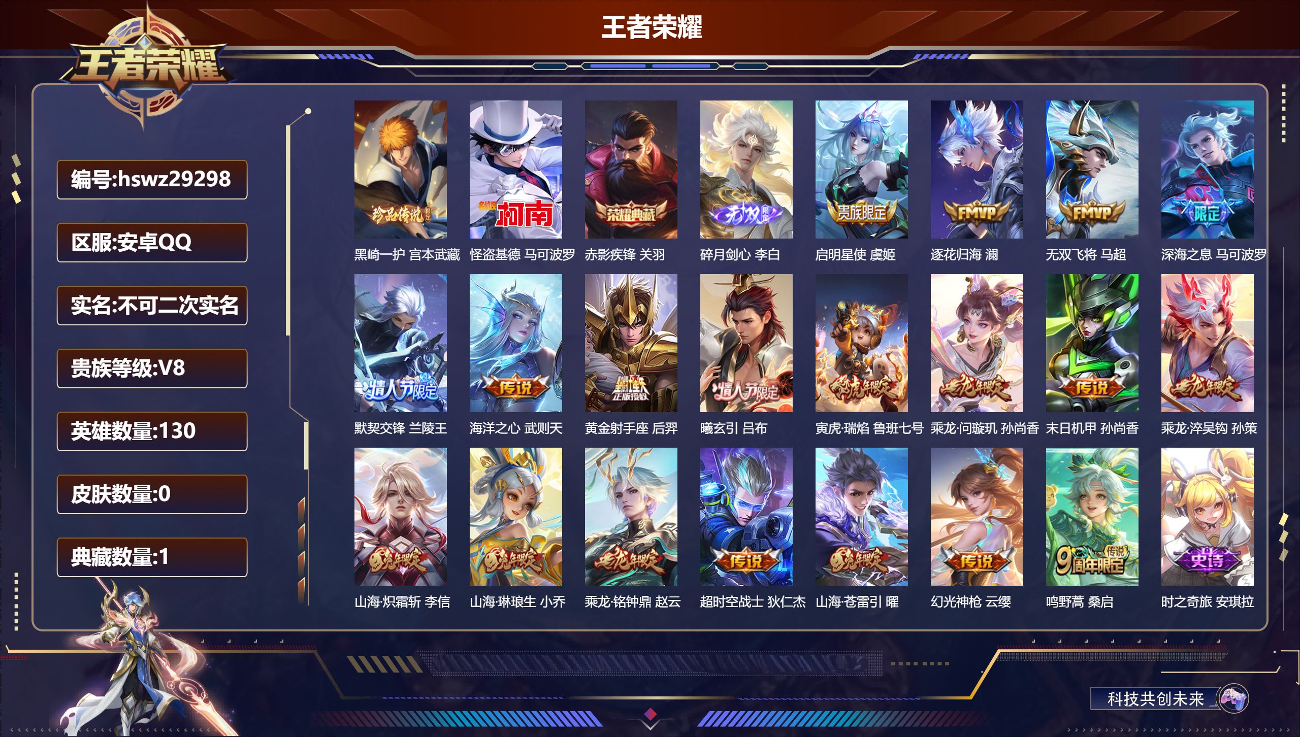王者荣耀账号安卓QQ130英雄-0皮肤-安卓QQ/至尊星耀/410皮肤/130英雄/1典藏/0珍品无双/1无双/2珍品传说/19传说/112史诗/10稀有英雄【2 珍品传说】黑崎一护 宫本武藏,怪盗基德 马可波罗,【1 