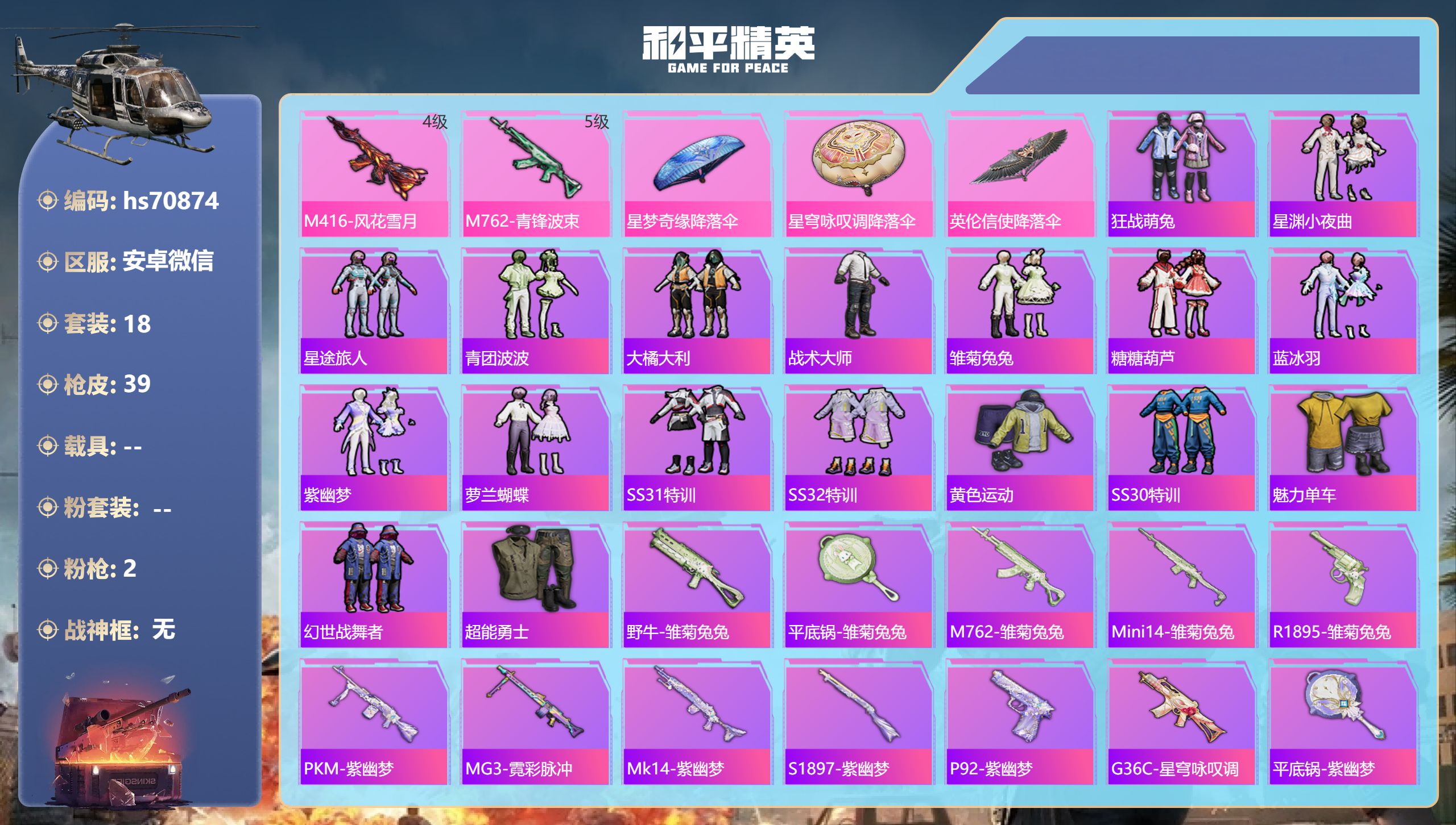 和平精英账号安卓微信0载具-18套装-39枪皮-hs70874 安卓微信-1王牌印记-2特效枪-10690热力值-18套装-39枪皮
【2特效枪】M416-风花雪月/4级,M762-青锋波束/5级
【18稀有时装】狂战萌