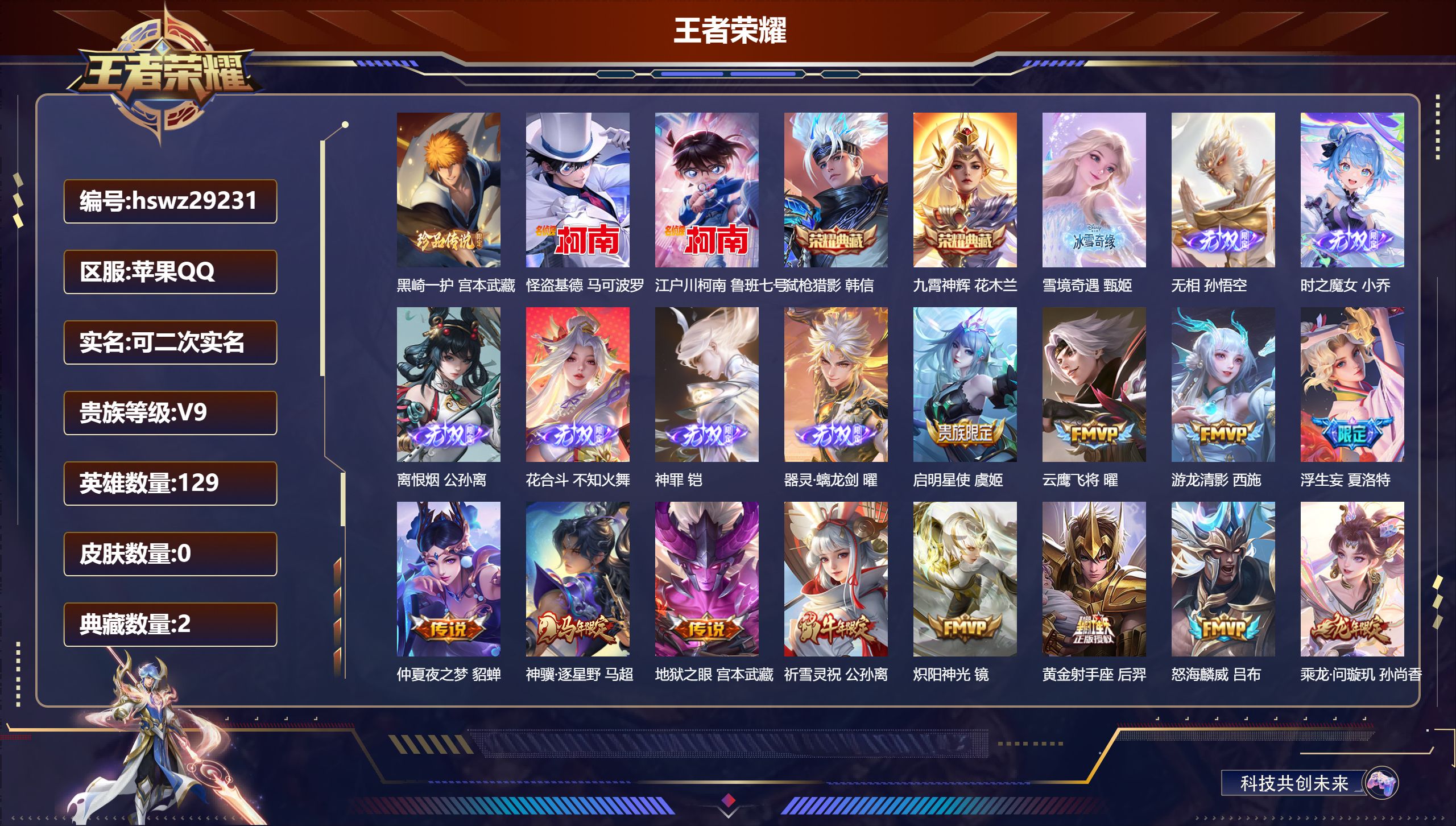 王者荣耀账号苹果QQ129英雄-0皮肤-苹果QQ/永恒钻石/316皮肤/129英雄/2典藏/0珍品无双/7无双/3珍品传说/32传说/98史诗/9稀有英雄【3 珍品传说】黑崎一护 宫本武藏,怪盗基德 马可波罗,江户川柯南