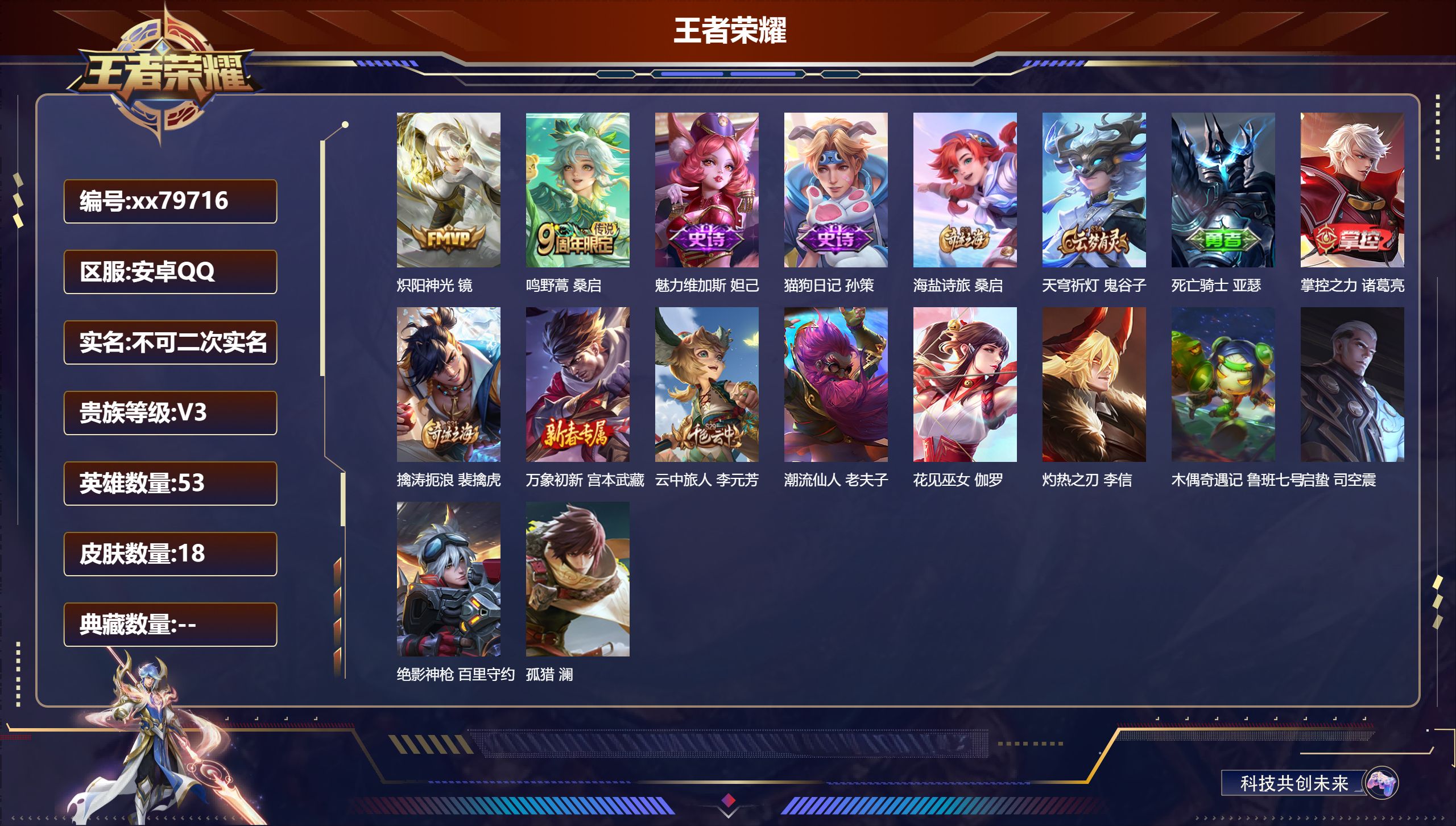王者荣耀账号安卓QQ@79716 不包人脸 V3 贵族积分1858 安卓QQ/18皮肤/53英雄/0典藏/0珍品无双/0无双/0珍品传说/2传说/2史诗/2稀有英雄