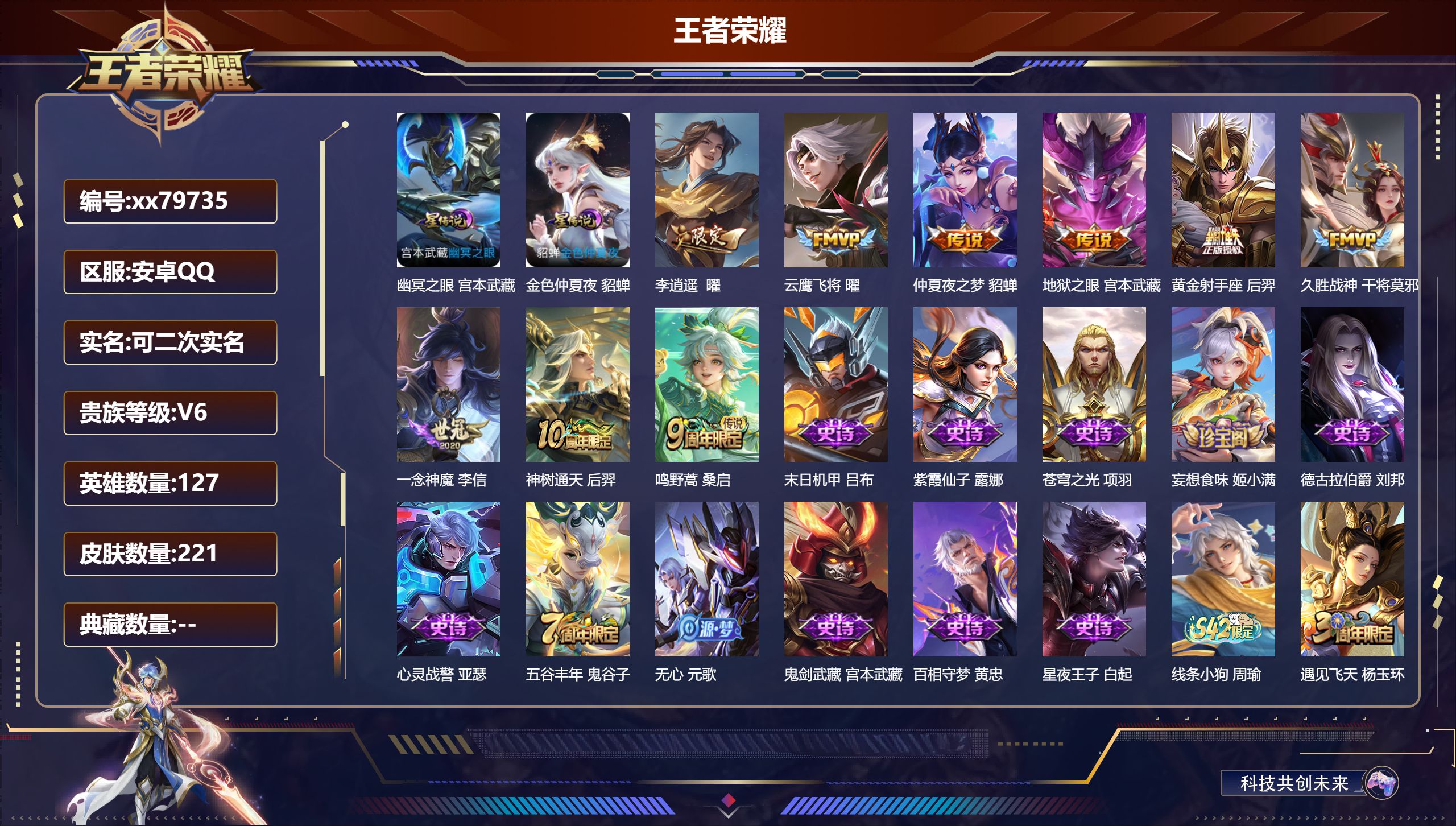 王者荣耀账号安卓QQ@79735 可二次 V6 贵族积分12530 安卓QQ/221皮肤/127英雄/0典藏/0珍品无双