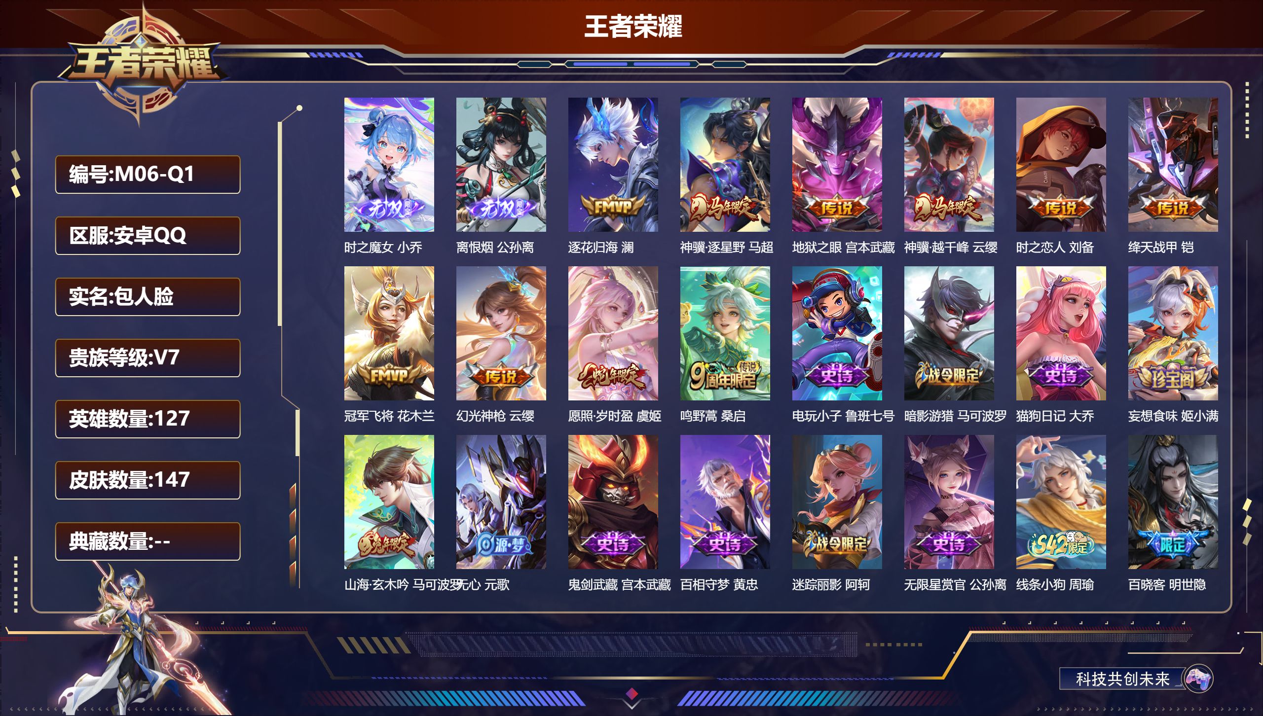 王者荣耀账号安卓QQ127英雄-147皮肤--V7-2无双10传说 【无双】 离恨烟 时之魔女 【传说】 逐花归海 神骥逐星野 神骥越千峰 幻光神枪 愿照岁时盈 鸣野蒿 绛天战甲 冠军飞将 时之恋人男 地狱之眼 【热门】