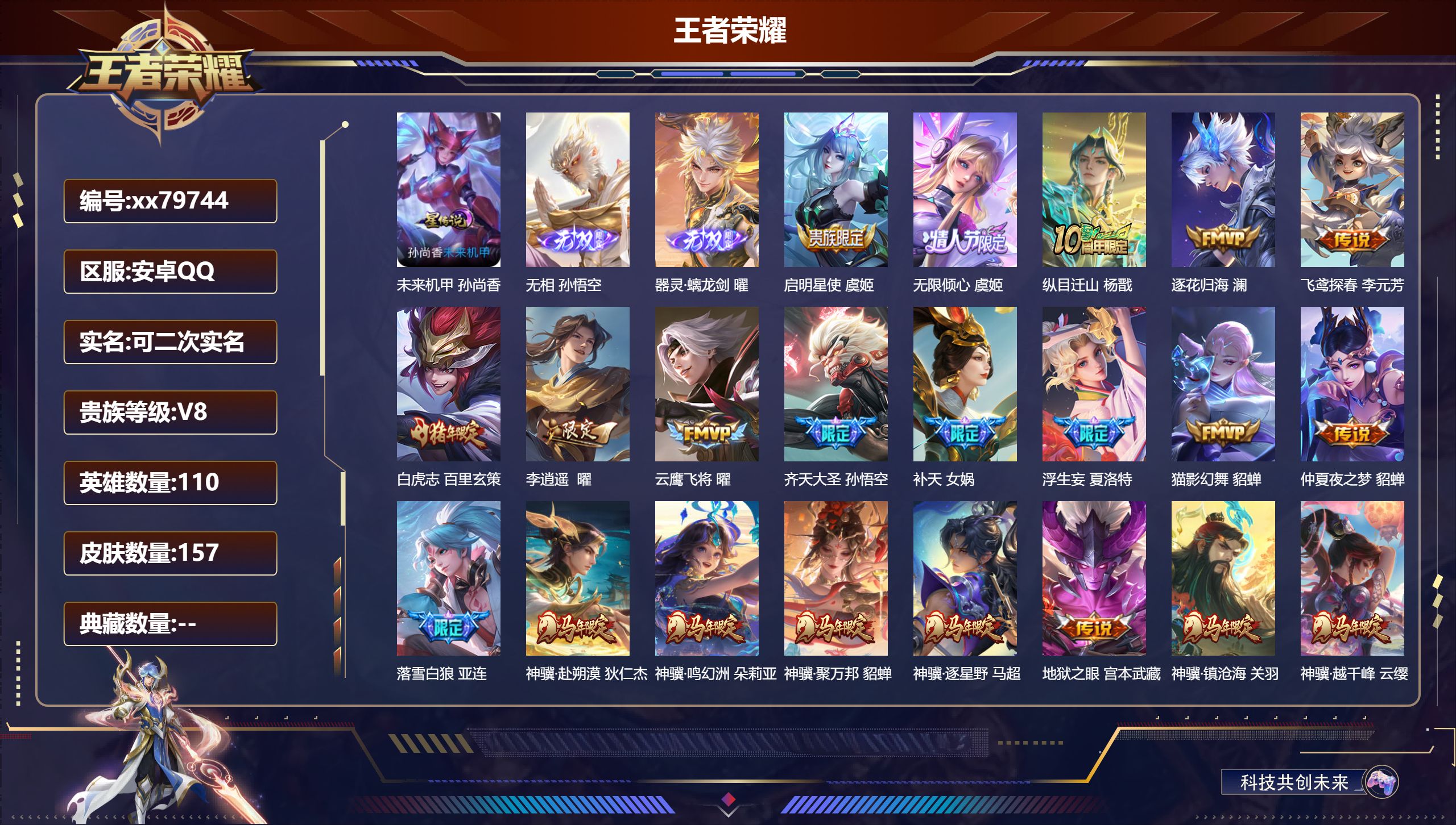 王者荣耀账号安卓QQ@79744 可二次 V8 贵族积分82575 安卓QQ/157皮肤/110英雄/0典藏/0珍品无双