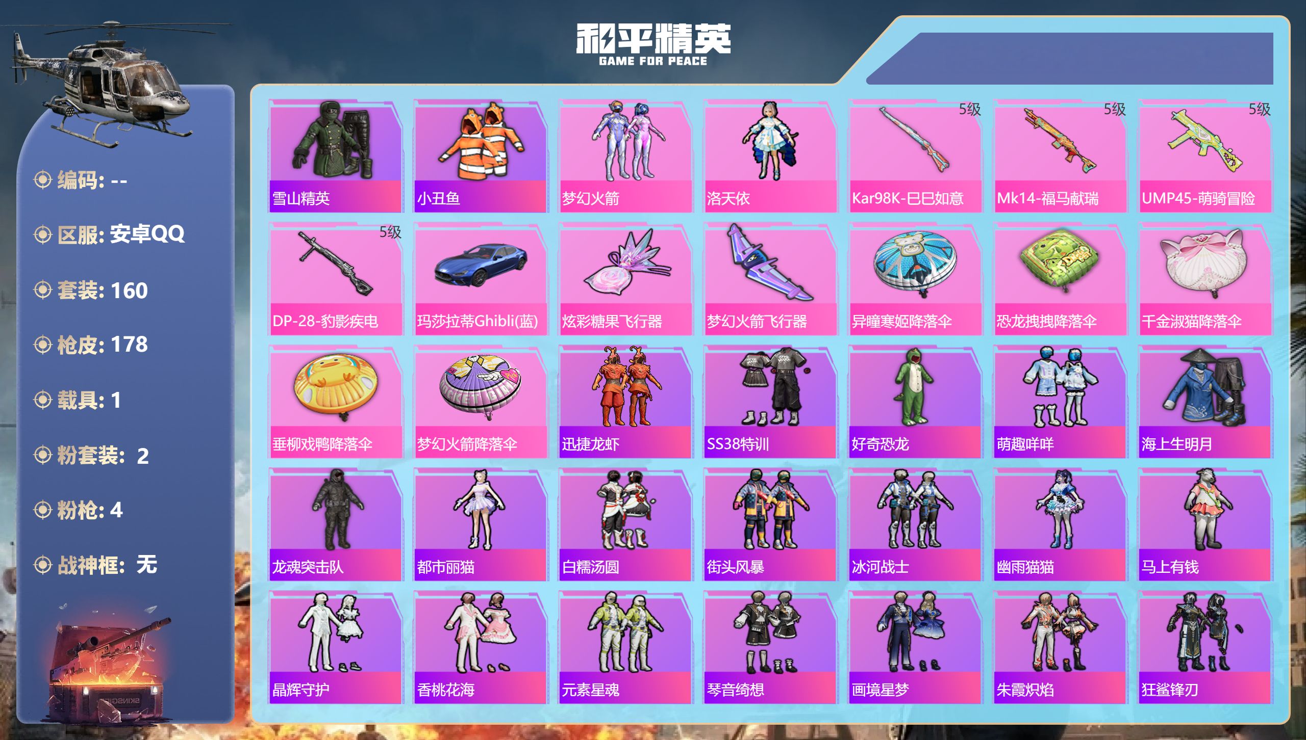 和平精英账号安卓QQ1载具-160套装-178枪皮-安卓QQ，载具数:1，套装数量:160，枪皮数量:178，粉装数量:2，特效枪数量:4，王牌印记:9，时装数:627，战备数量:63，战神框:无，热力值:54412，段