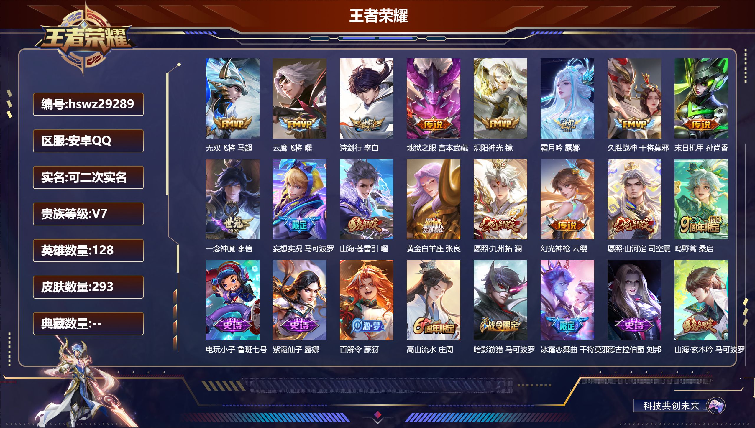 王者荣耀账号安卓QQ128英雄-293皮肤-安卓QQ/至尊星耀/293皮肤/128英雄/0典藏/0珍品无双/0无双/0珍品传说/16传说/80史诗/8稀有英雄【16 传说皮肤】无双飞将 马超,云鹰飞将 曜,诗剑行 李白,