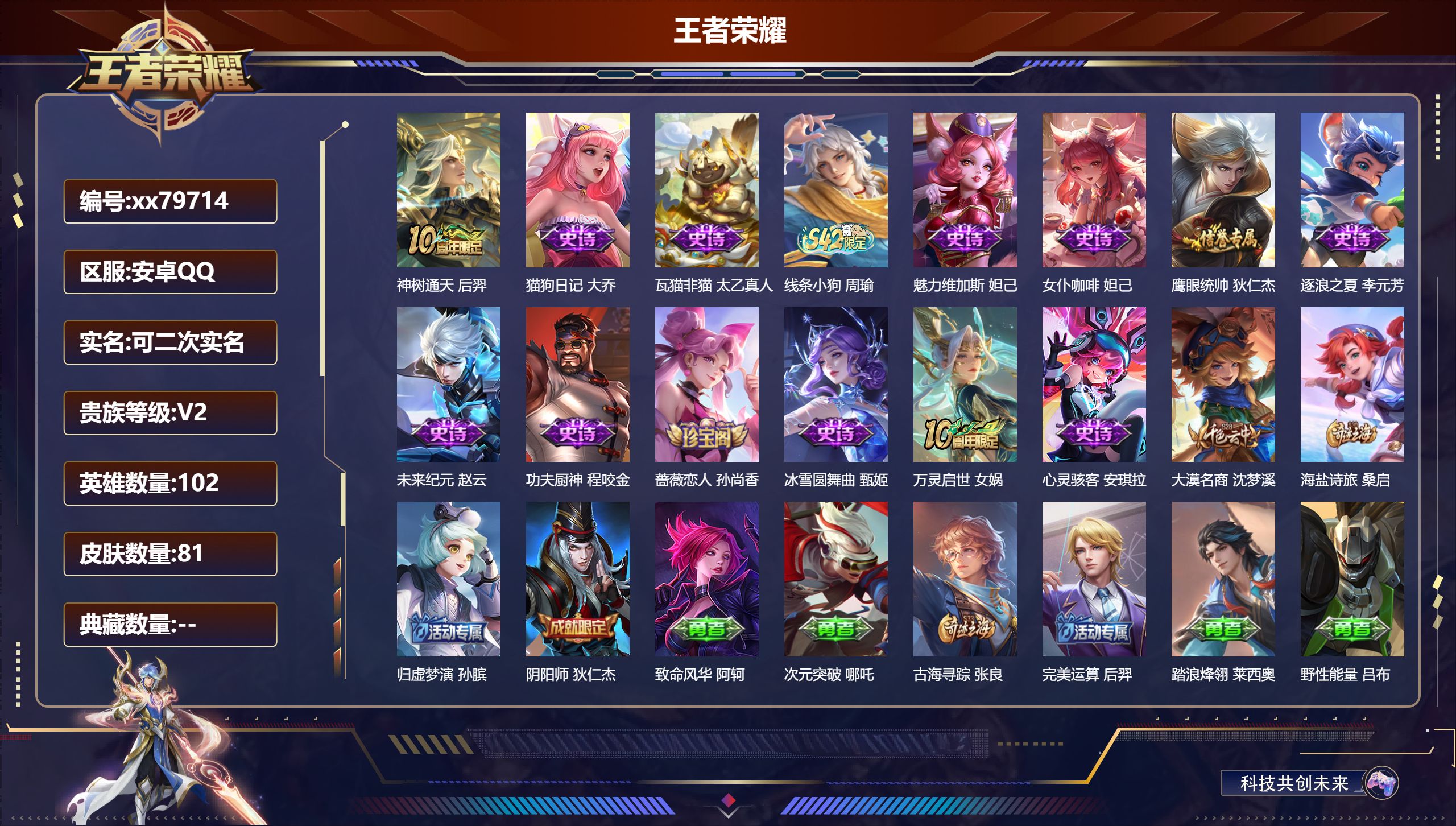 王者荣耀账号安卓QQ@79714 可二次 V2 贵族积分450 安卓QQ/81皮肤/102英雄/0典藏/0珍品无双/0无双/0珍品传说/1传说/13史诗/4稀有英雄