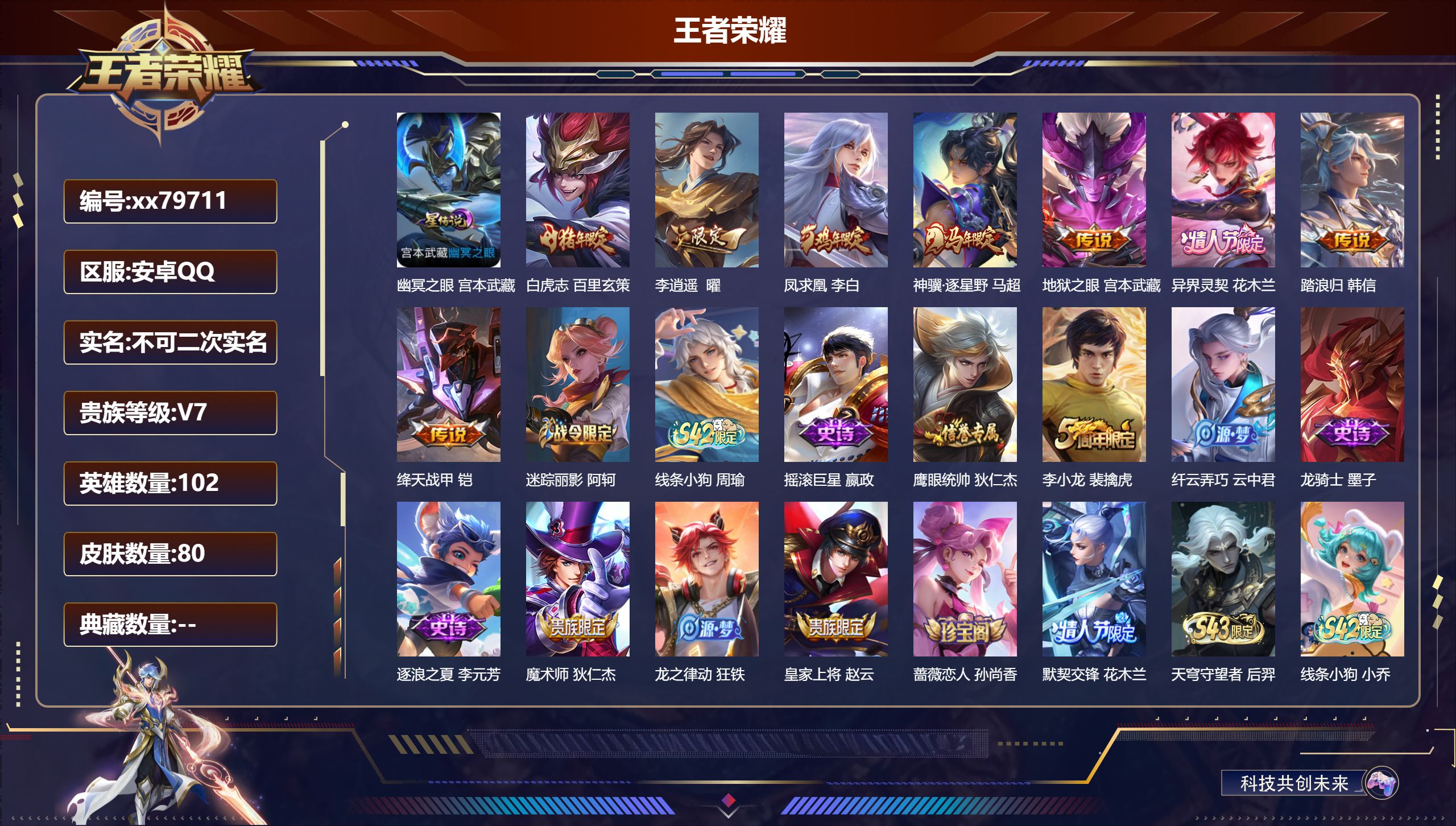 王者荣耀账号安卓QQ@79711 不包人脸 V7 贵族积分21011 安卓QQ/80皮肤/102英雄/0典藏/0珍品无双/0无双/0珍品传说/8传说/17史诗/7稀有英雄