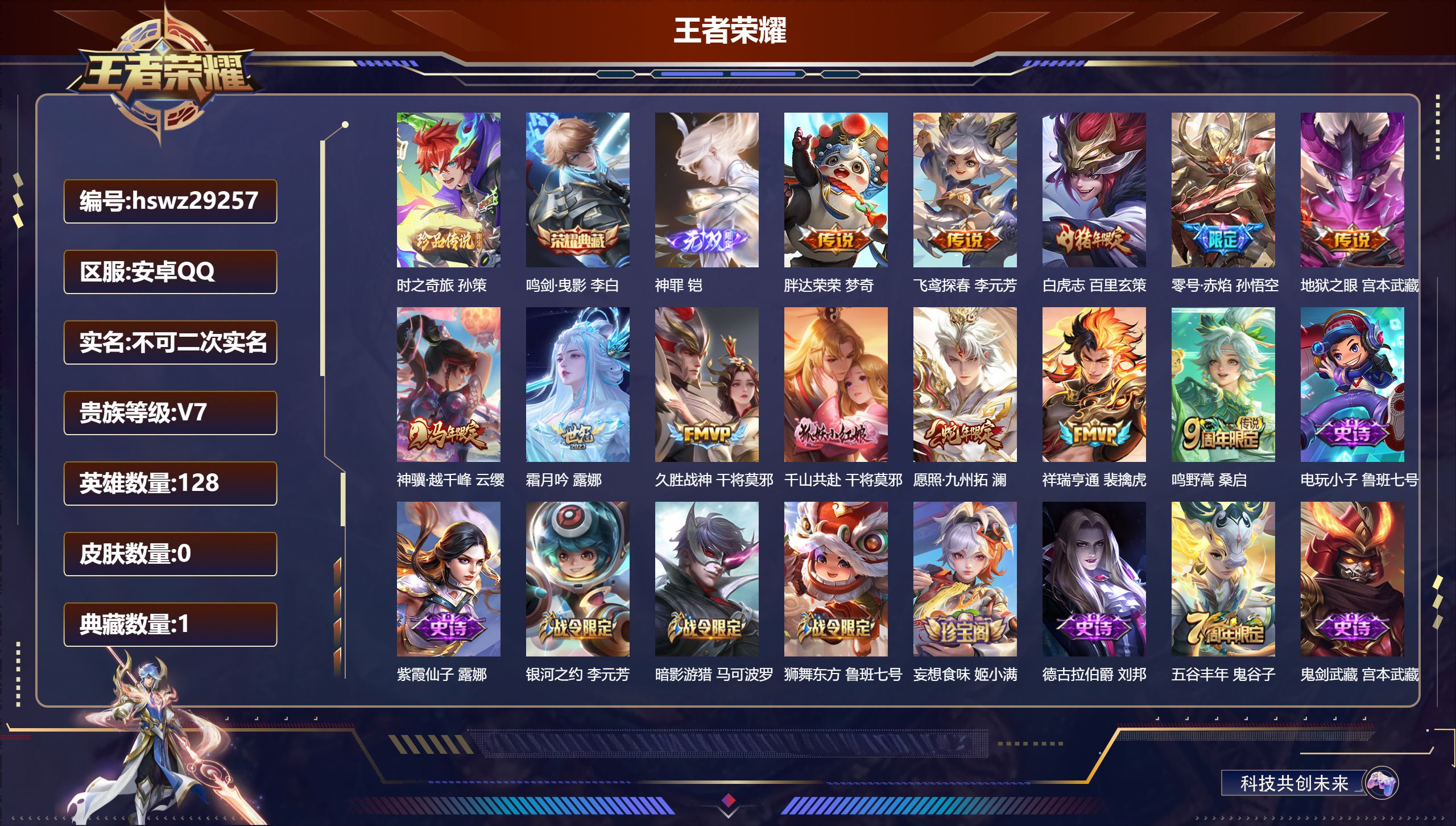 王者荣耀账号安卓QQ128英雄-0皮肤-安卓QQ/至尊星耀/235皮肤/128英雄/1典藏/0珍品无双/1无双/1珍品传说/12传说/65史诗/8稀有英雄【1 珍品传说】时之奇旅 孙策,【1 典藏皮肤】鸣剑·曳影 李白,