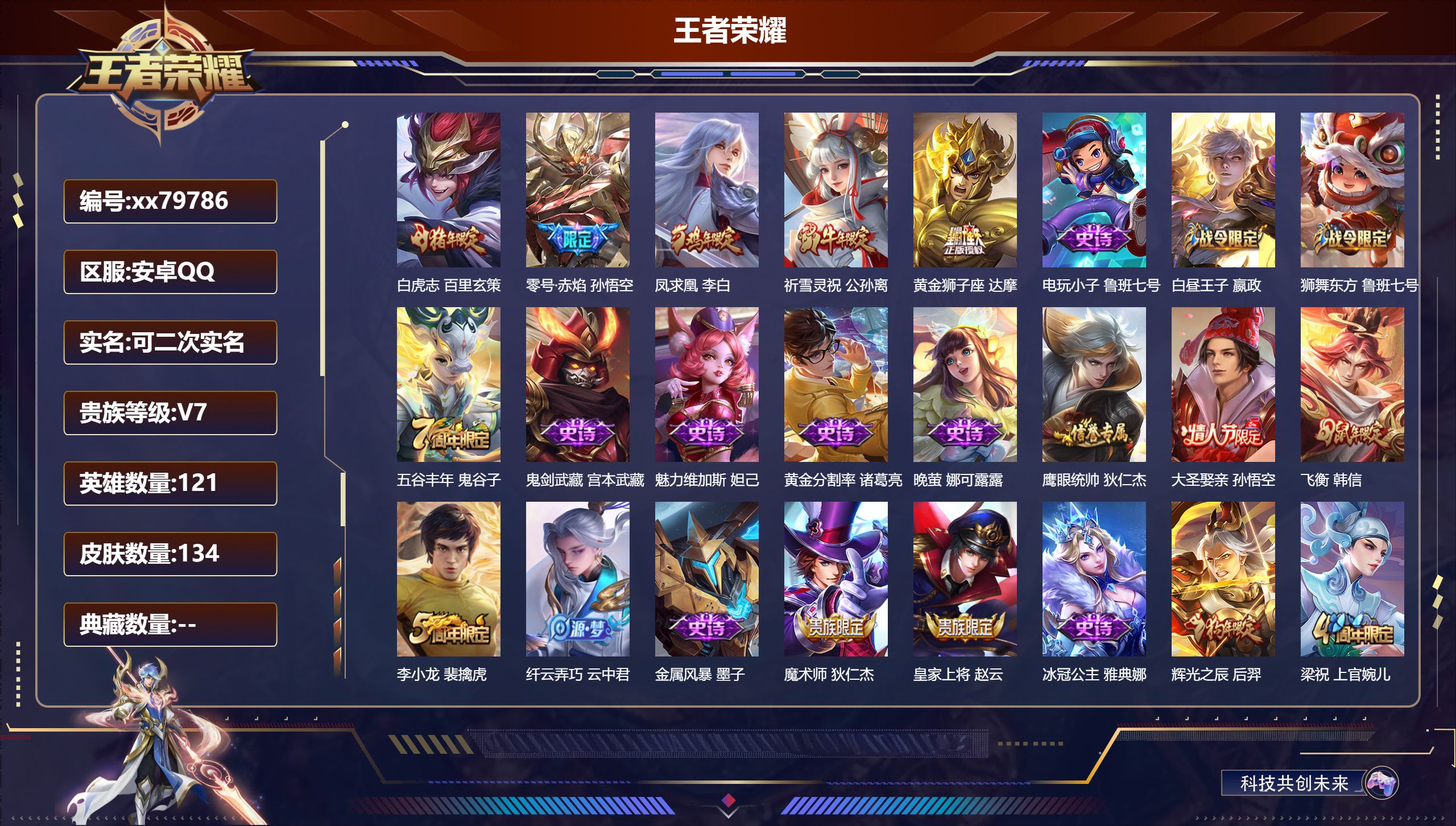 王者荣耀账号安卓QQ@79786 可二次 V7 贵族积分28158 安卓QQ/134皮肤/120英雄/0典藏/0珍品无双/0无双/0珍品传说/5传说/31史诗/7稀有英雄